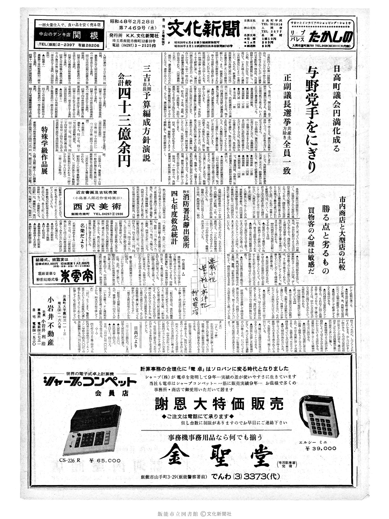 昭和48年2月28日1面 (第7469号) 