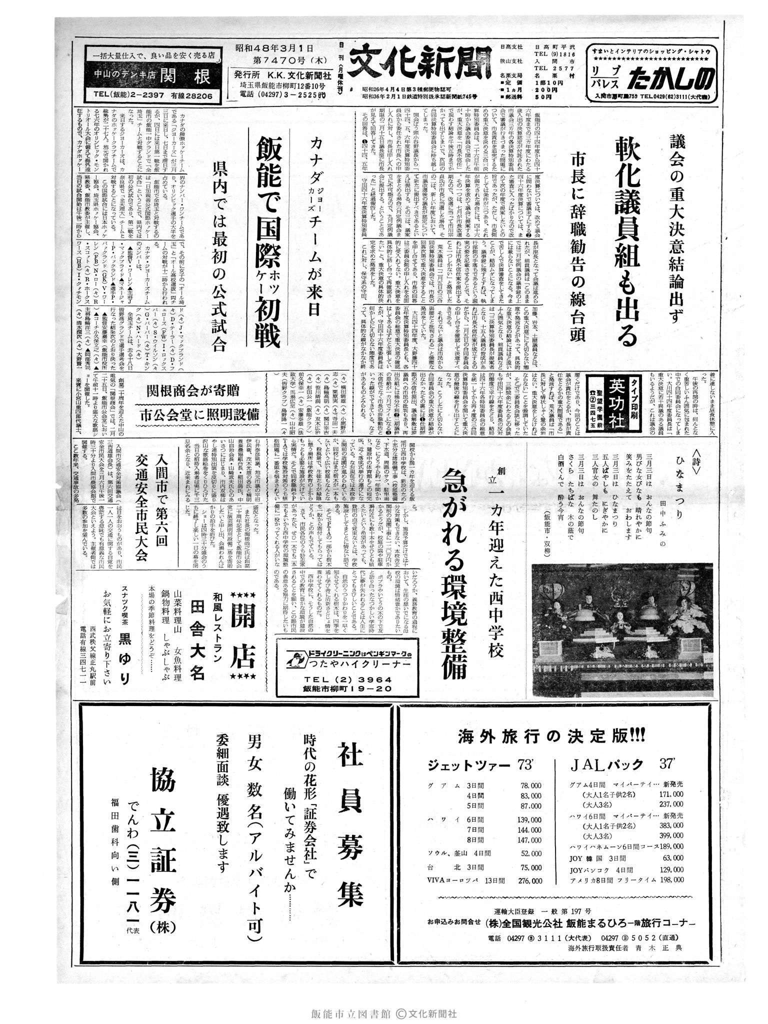 昭和48年3月1日1面 (第7470号) 