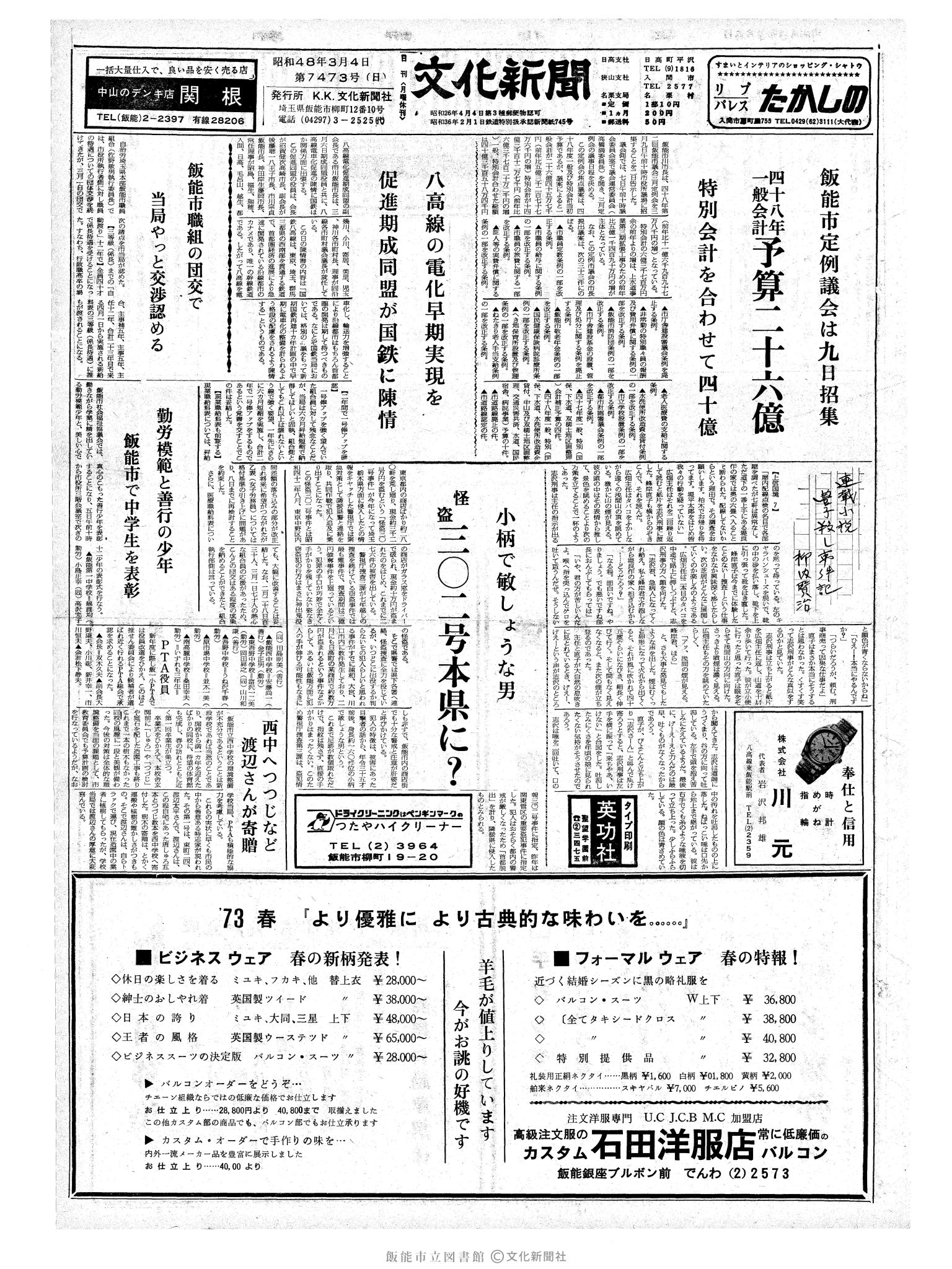 昭和48年3月4日1面 (第7473号) 