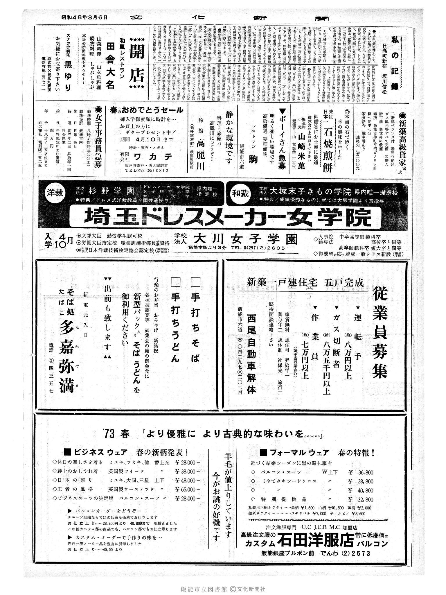 昭和48年3月6日2面 (第7474号) 