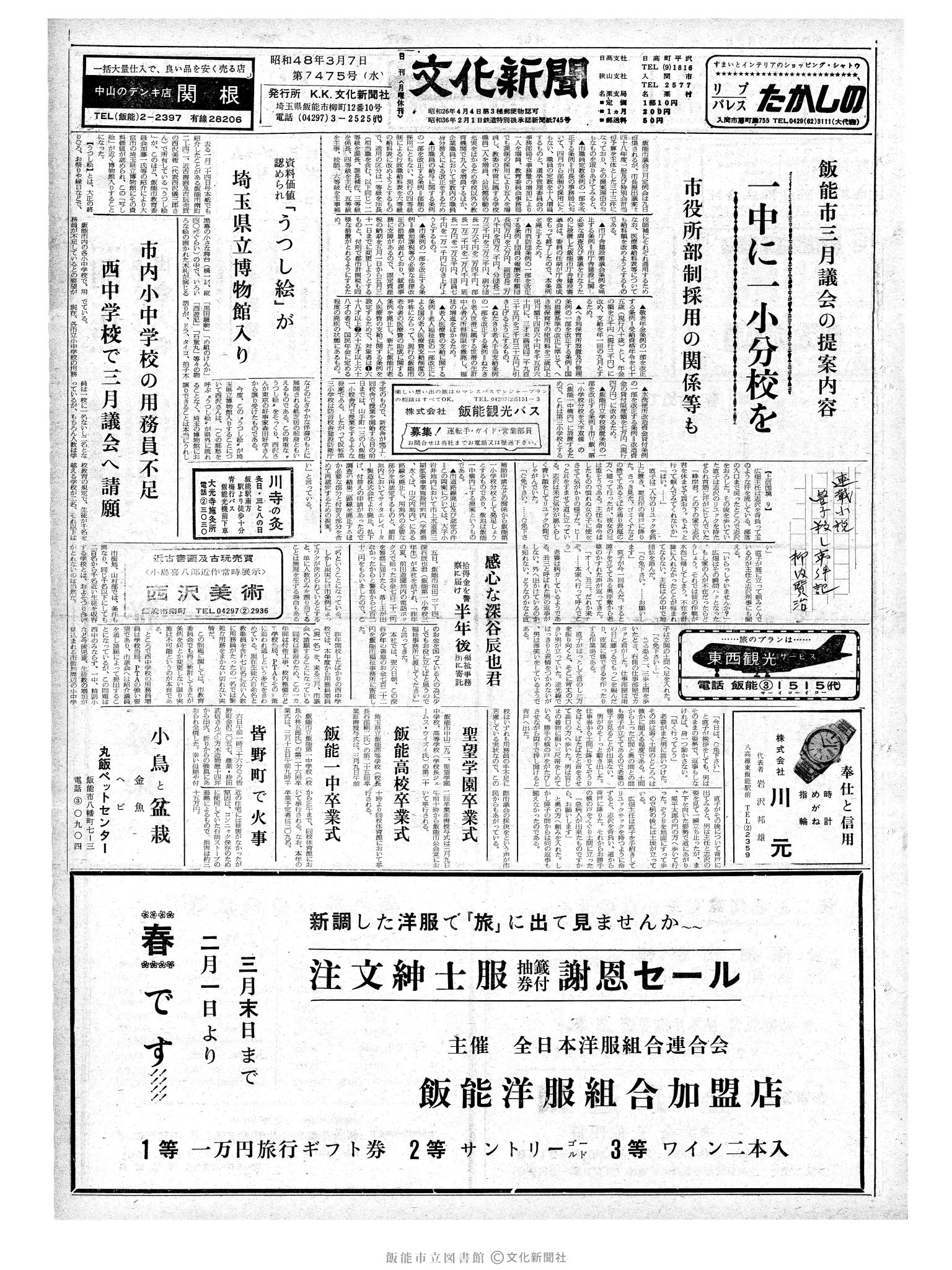 昭和48年3月7日1面 (第7475号) 