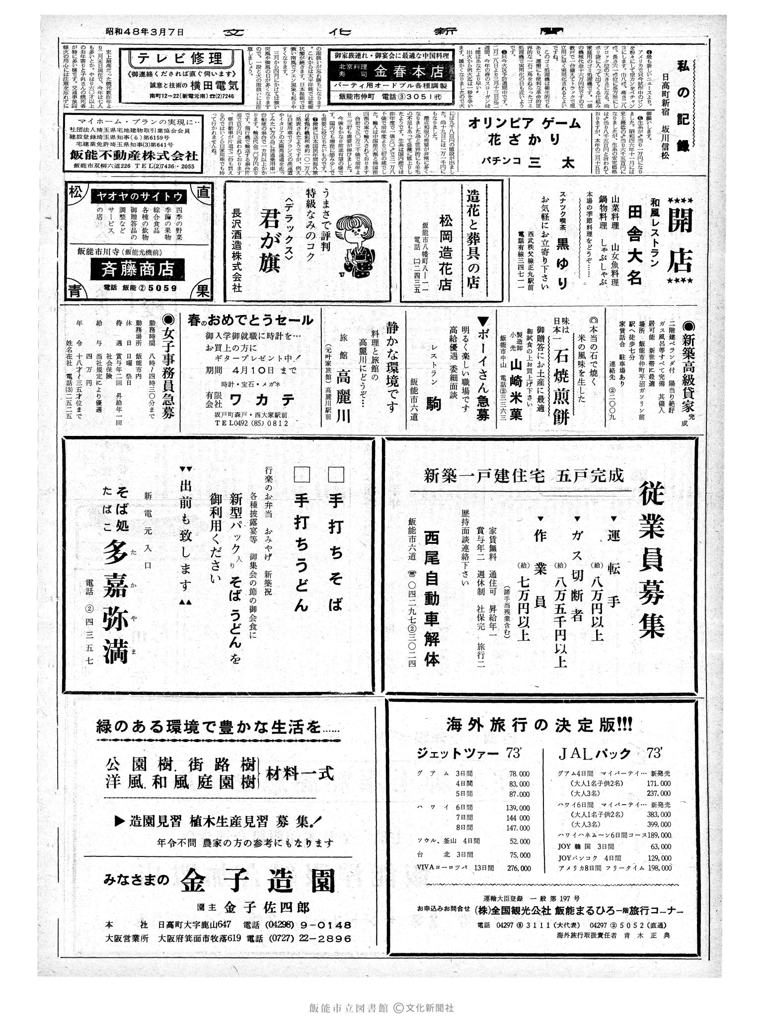 昭和48年3月7日2面 (第7475号) 