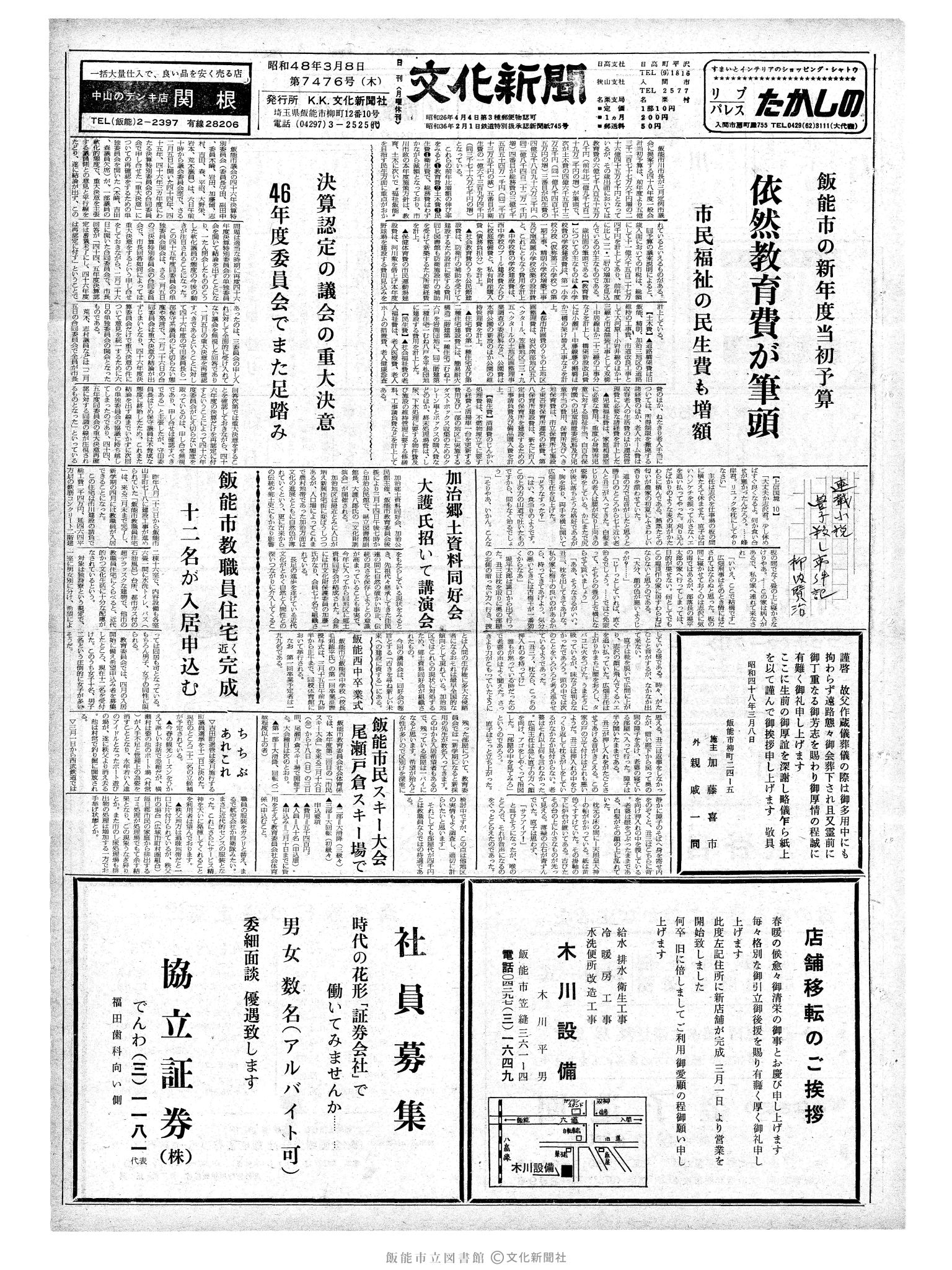 昭和48年3月8日1面 (第7476号) 