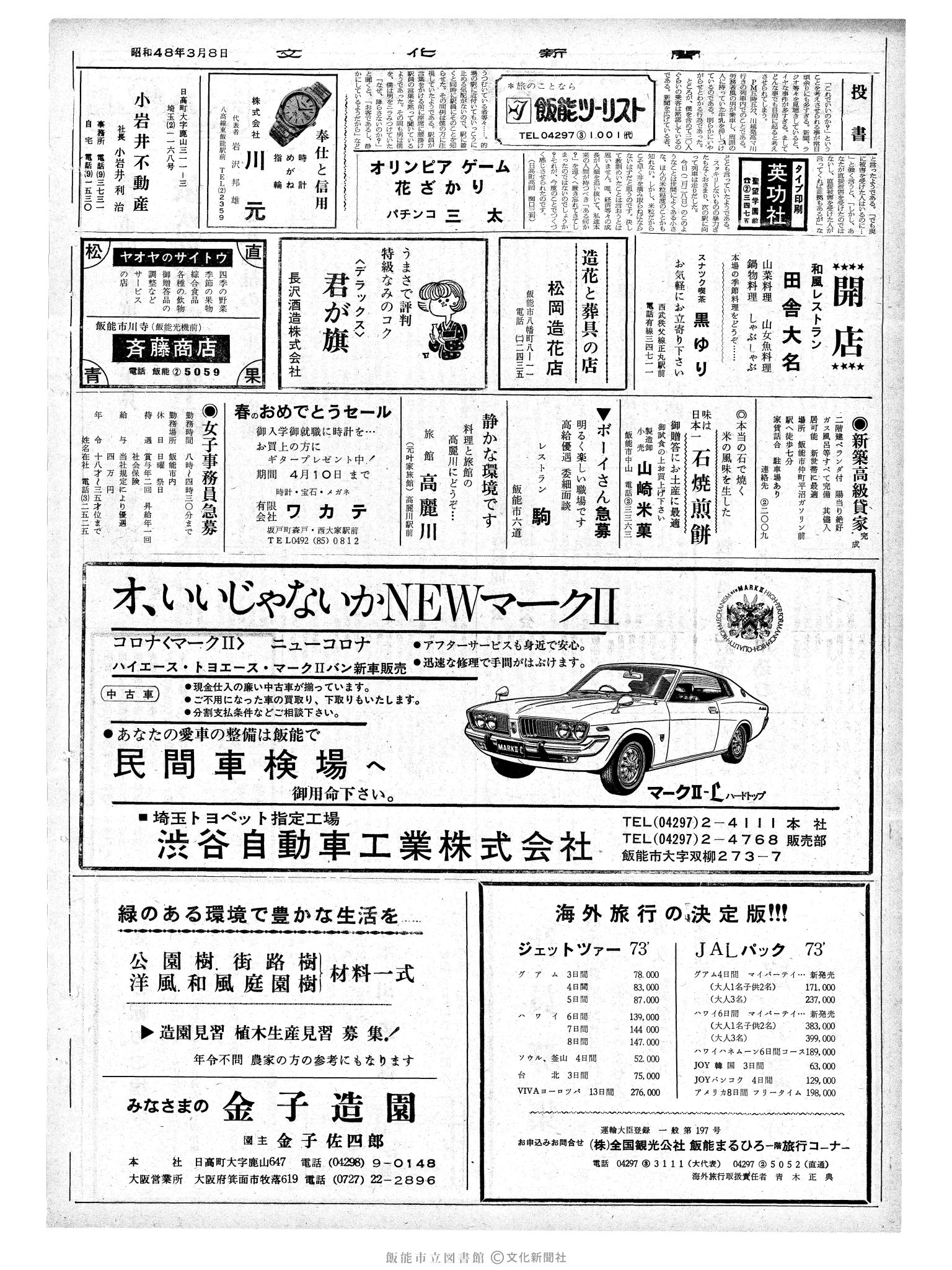 昭和48年3月8日2面 (第7476号) 