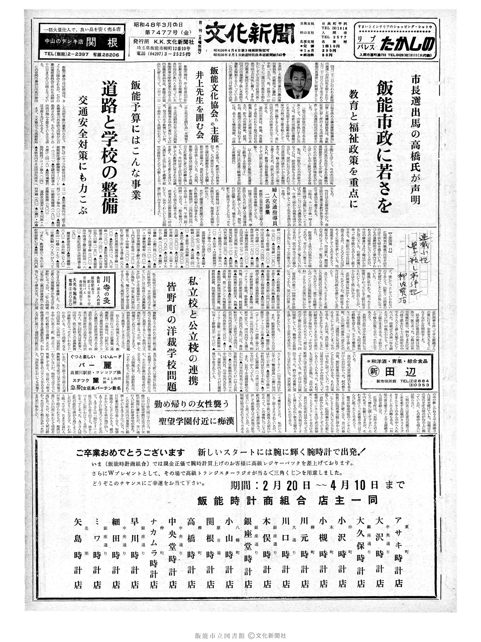 昭和48年3月9日1面 (第7477号) 