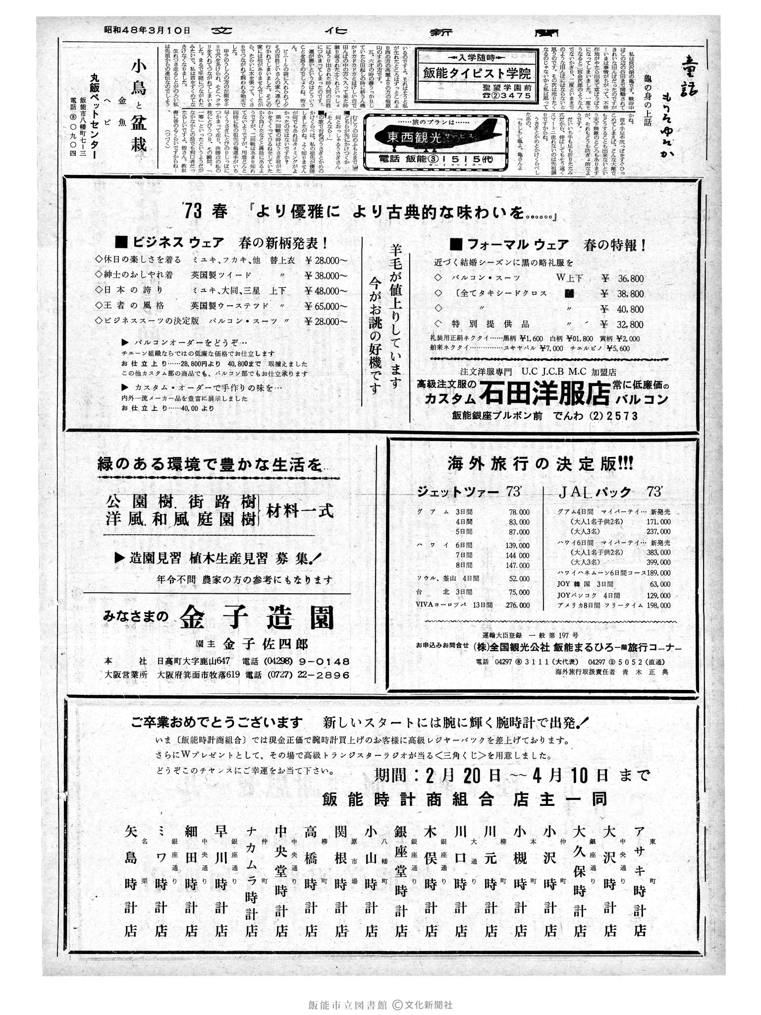 昭和48年3月10日2面 (第7478号) 