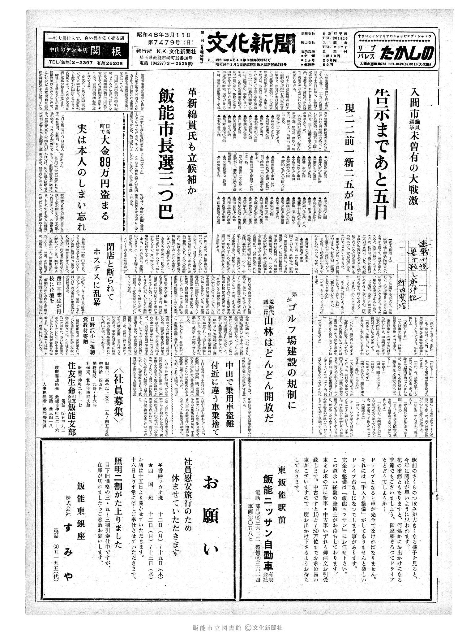 昭和48年3月11日1面 (第7479号) 