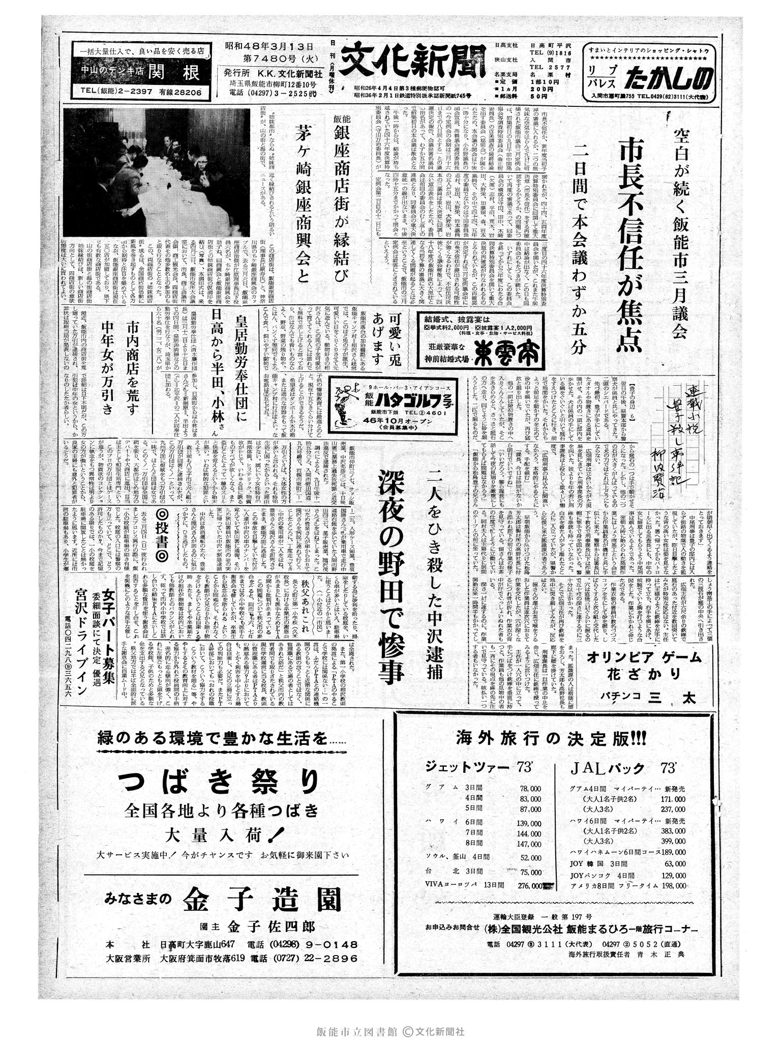 昭和48年3月13日1面 (第7480号) 