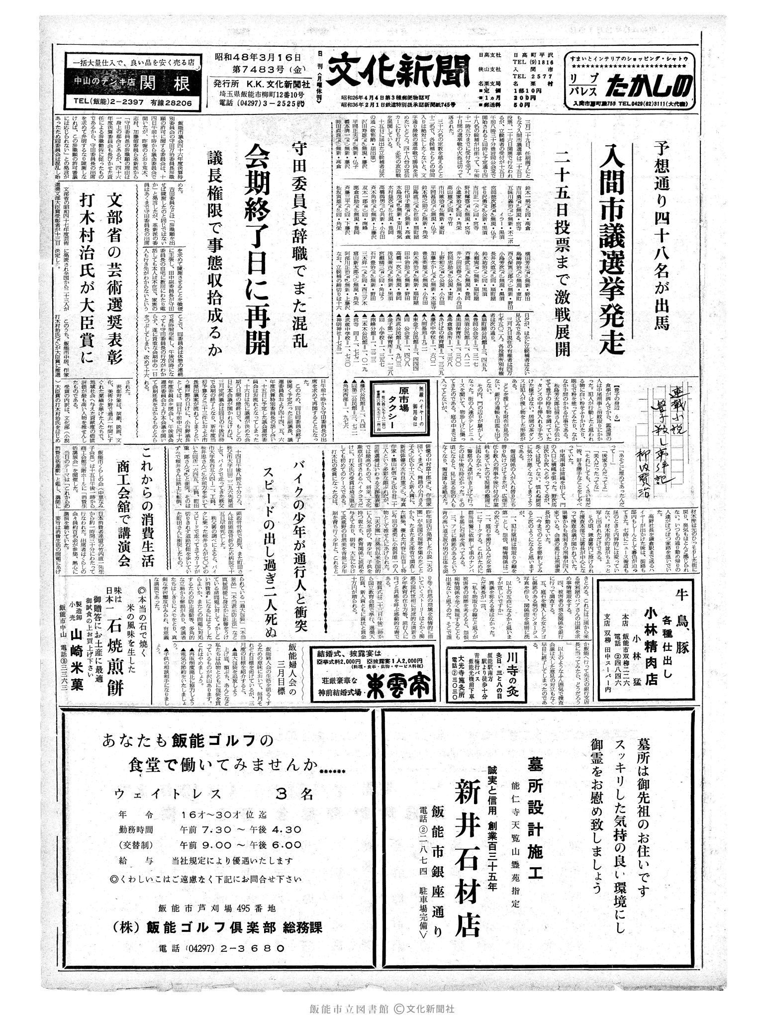 昭和48年3月16日1面 (第7483号) 