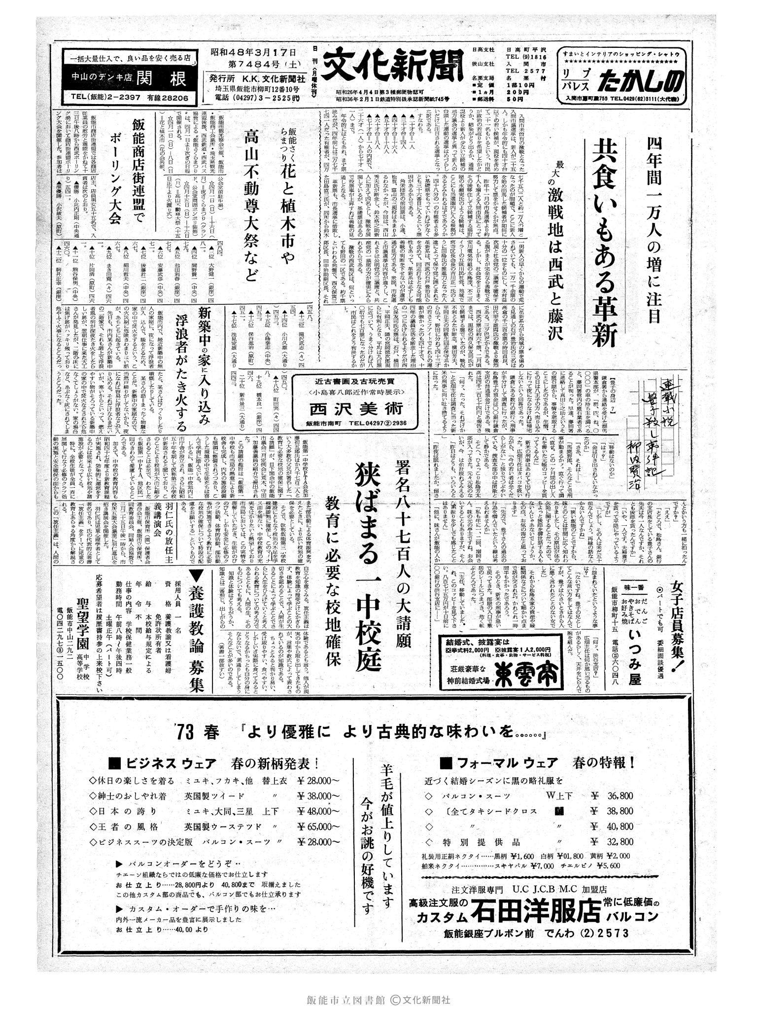 昭和48年3月17日1面 (第7484号) 