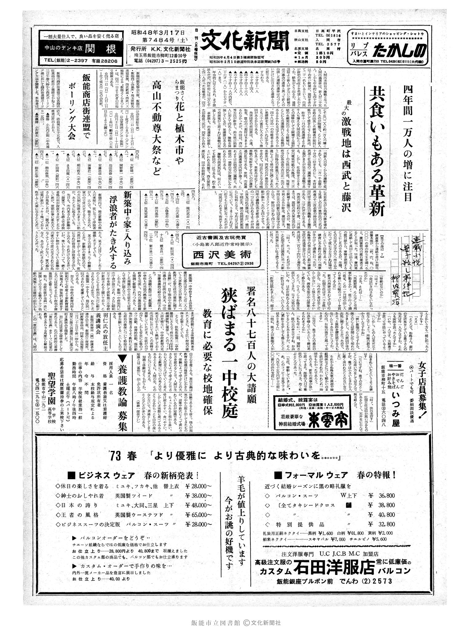 昭和48年3月17日1面 (第7484号) 