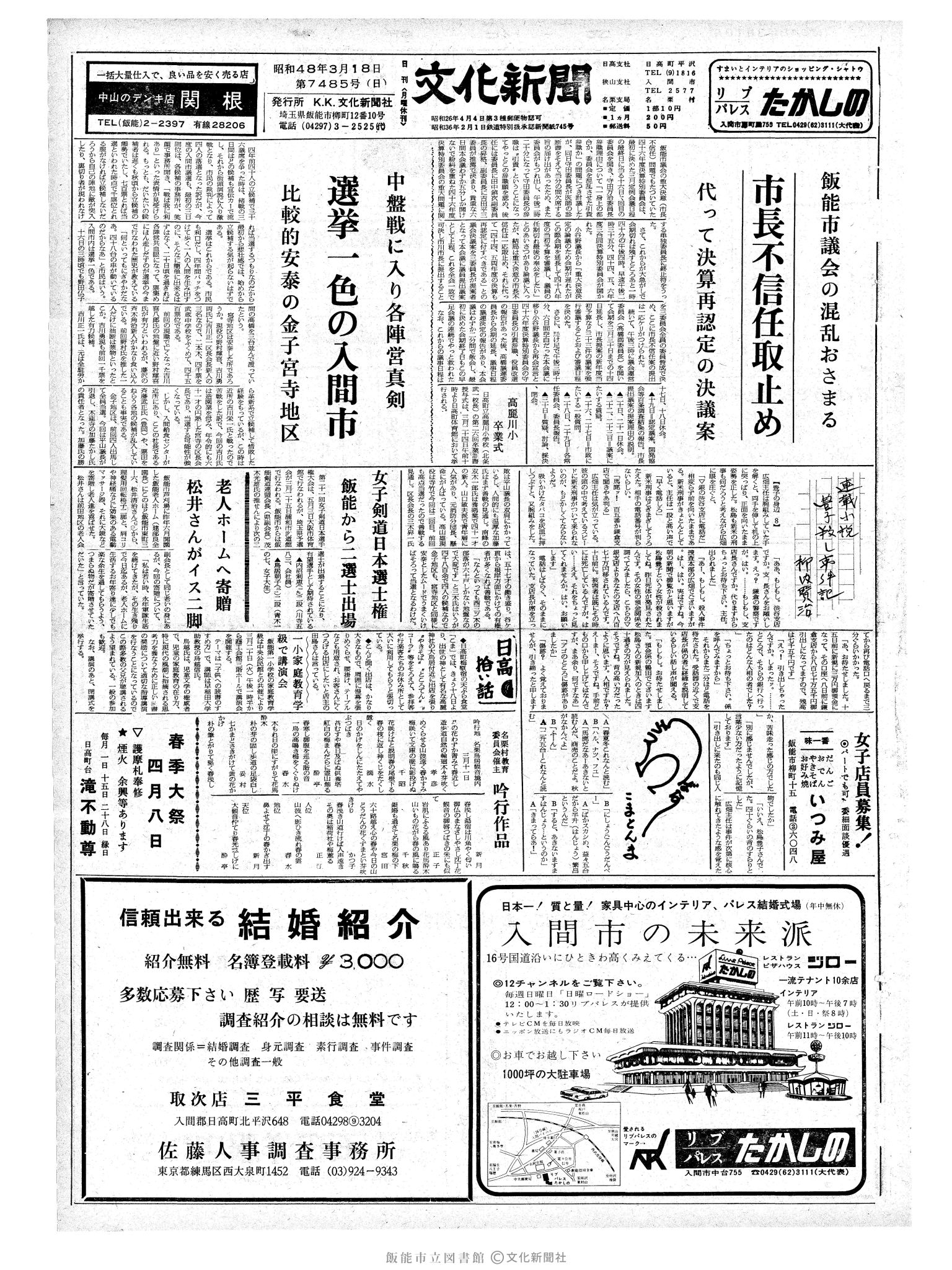 昭和48年3月18日1面 (第7485号) 