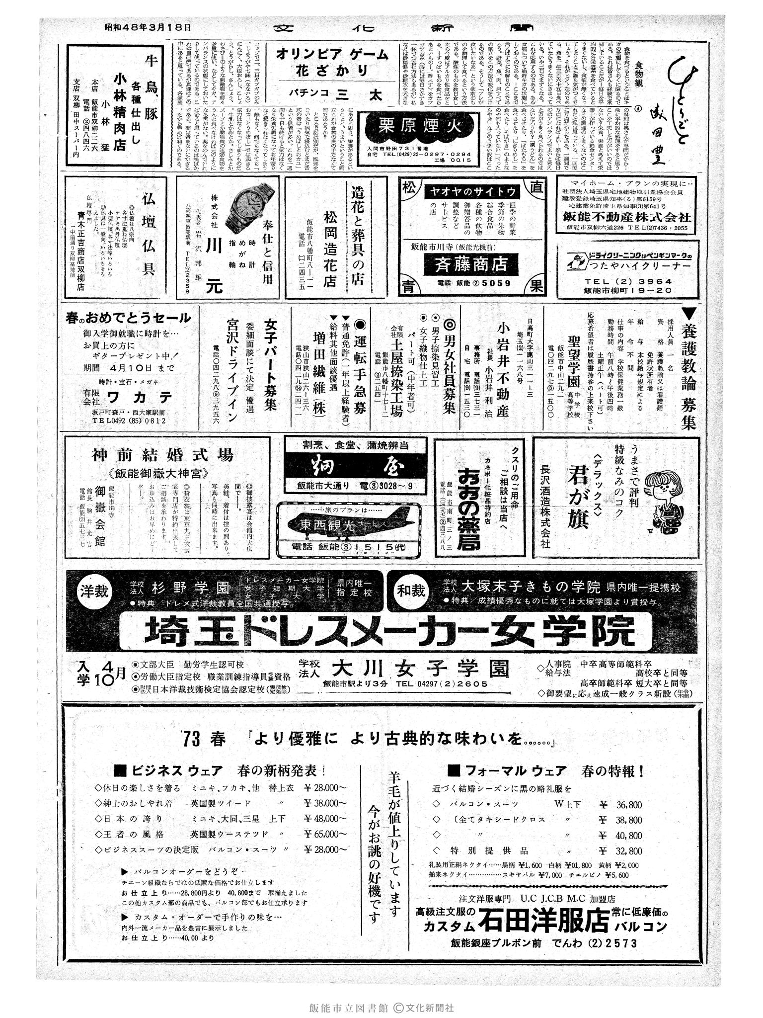 昭和48年3月18日2面 (第7485号) 