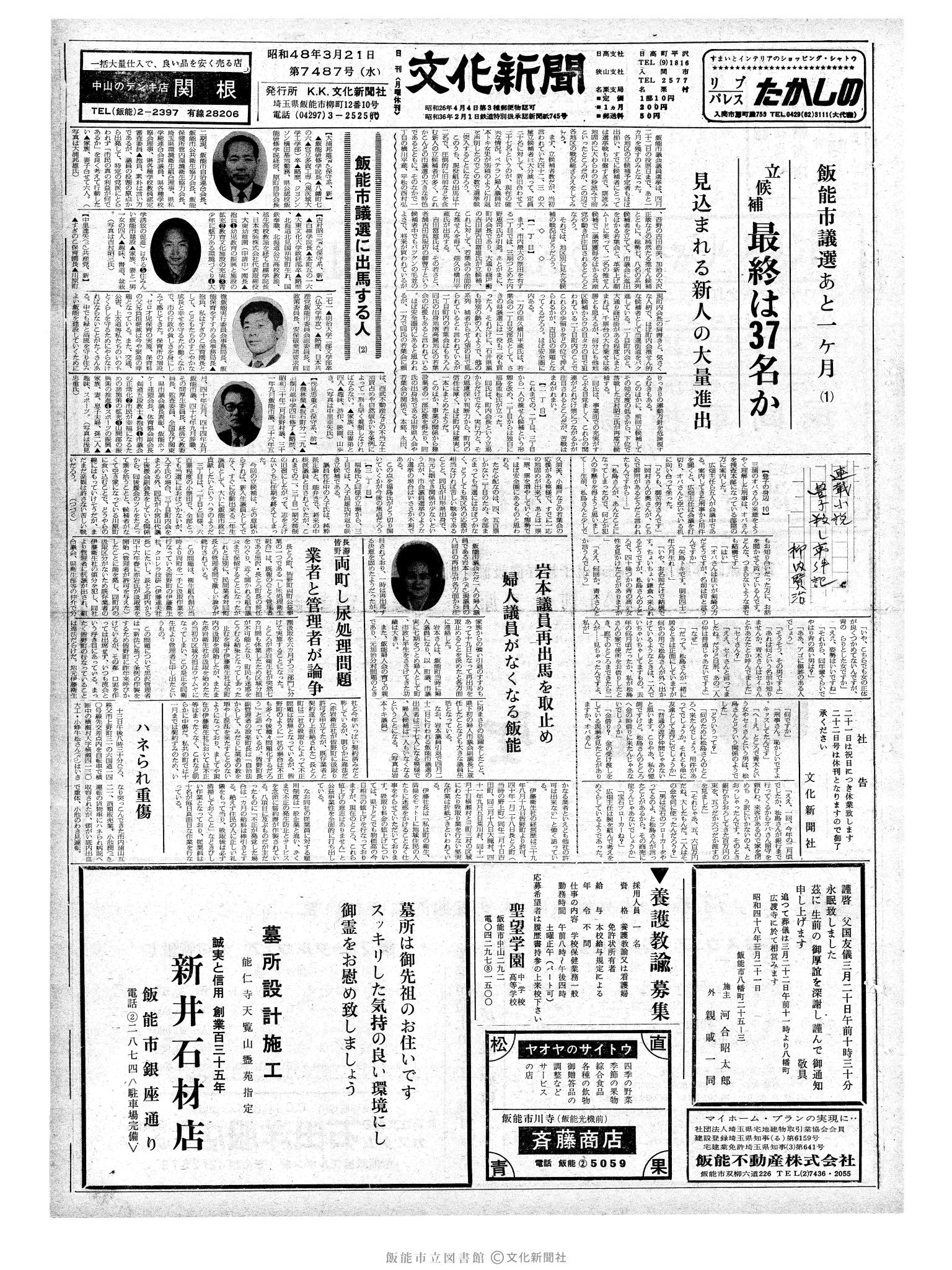 昭和48年3月21日1面 (第7487号) 