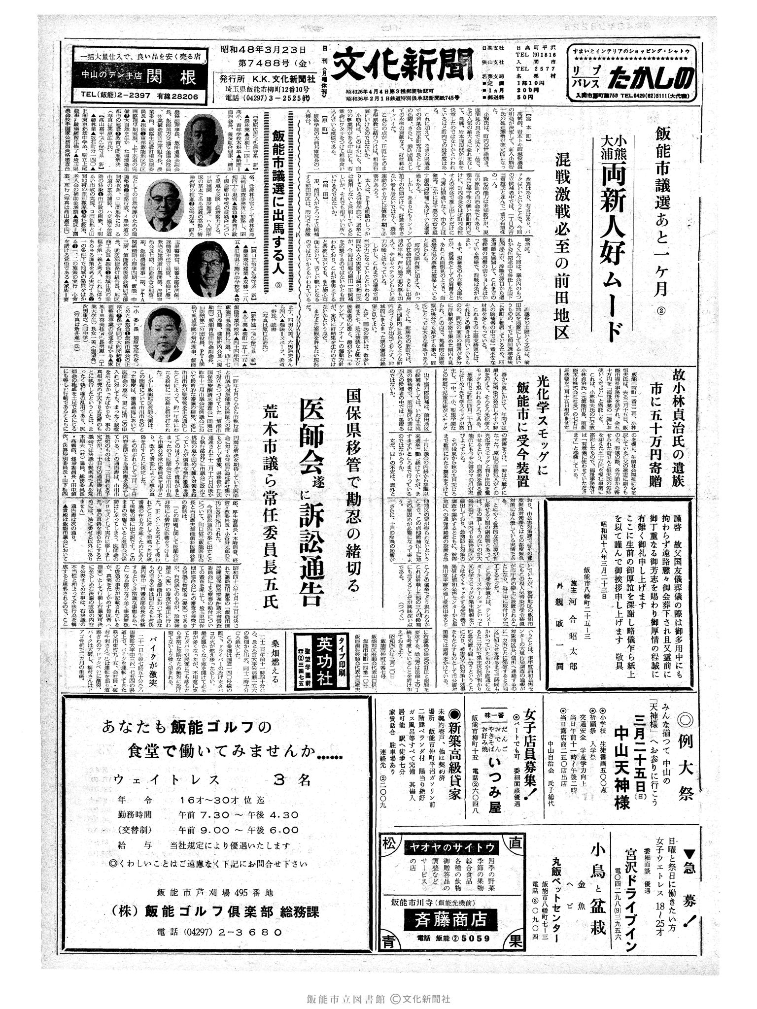 昭和48年3月23日1面 (第7488号) 