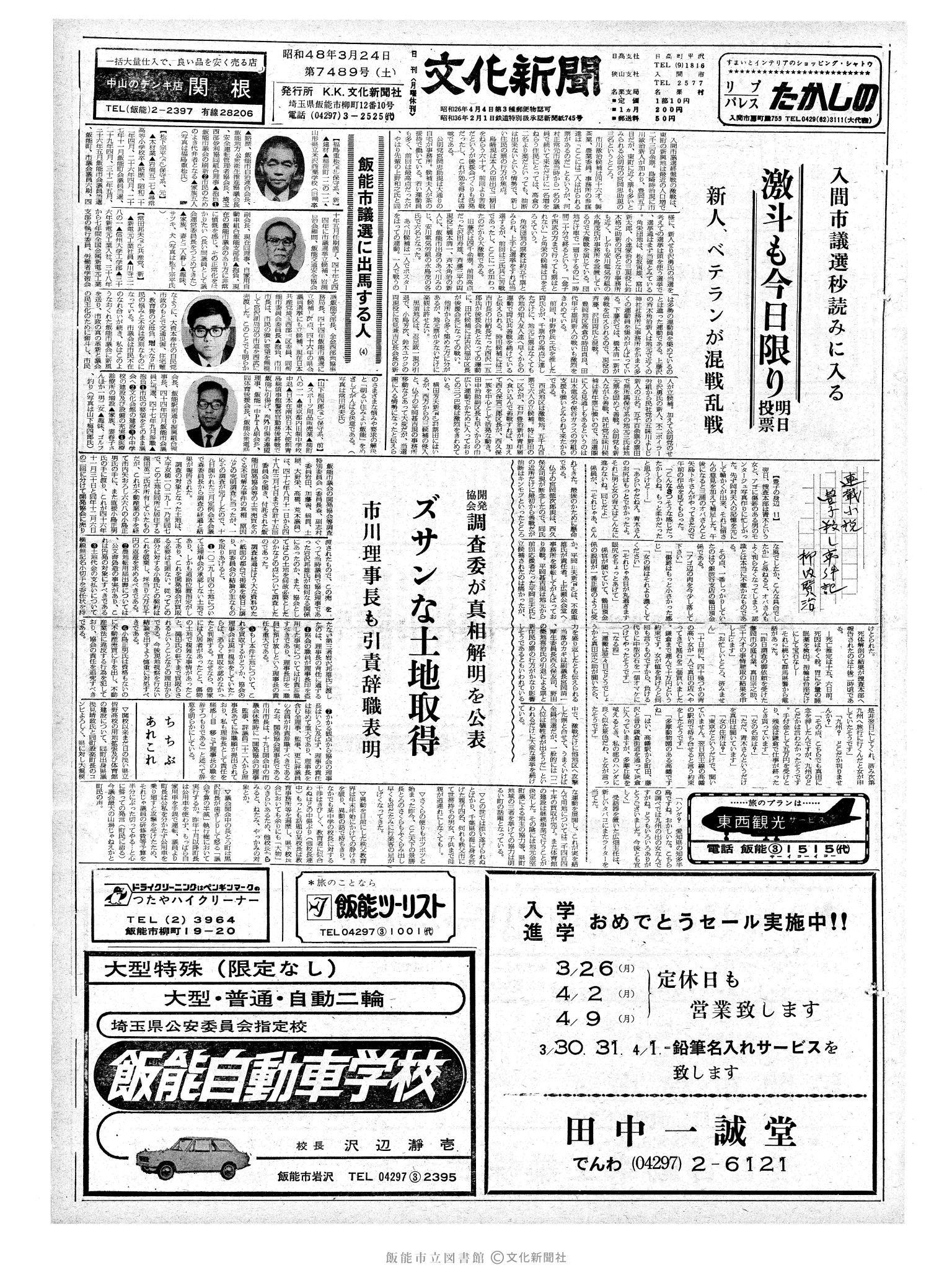 昭和48年3月24日1面 (第7489号) 