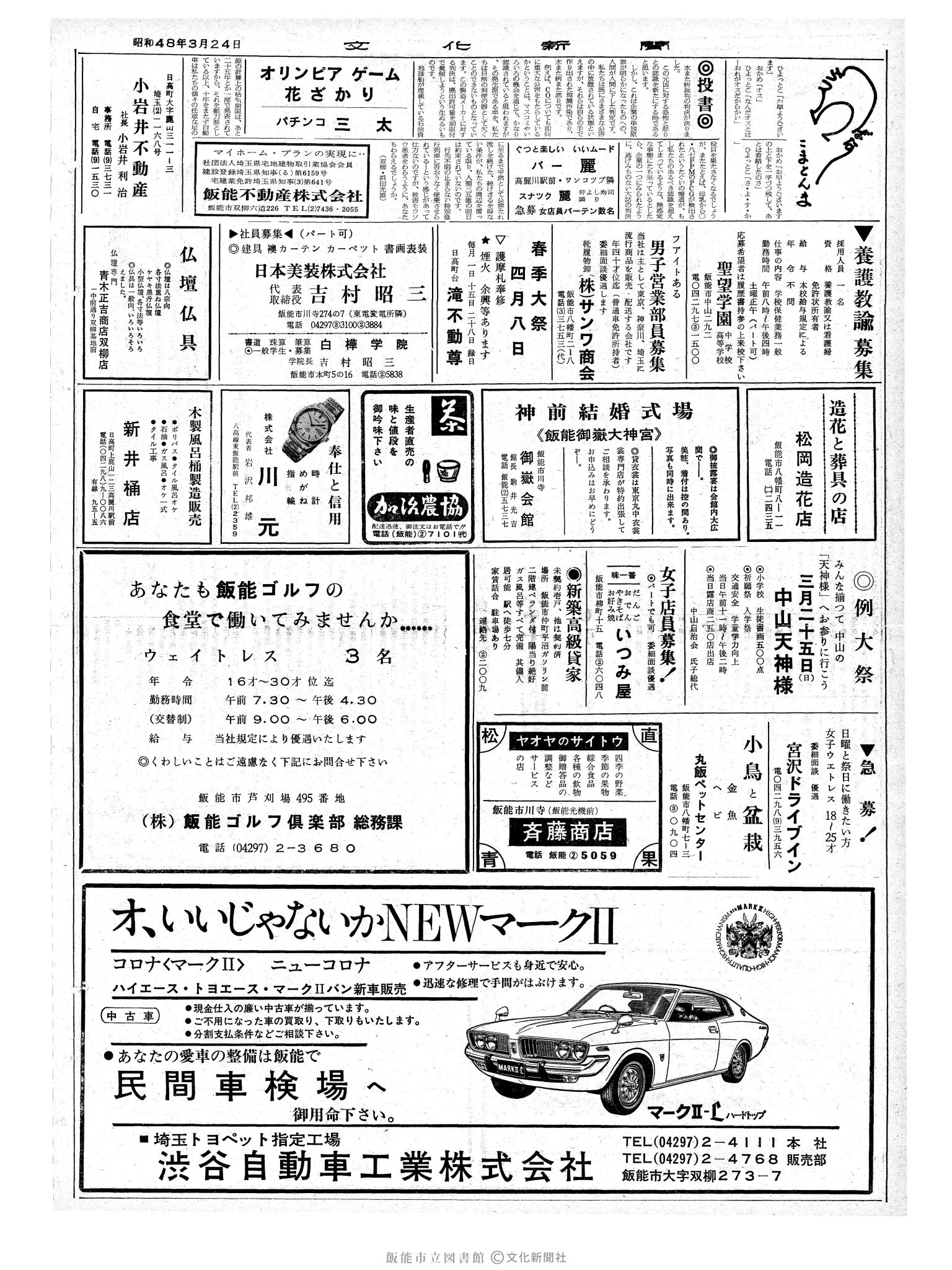 昭和48年3月24日2面 (第7489号) 