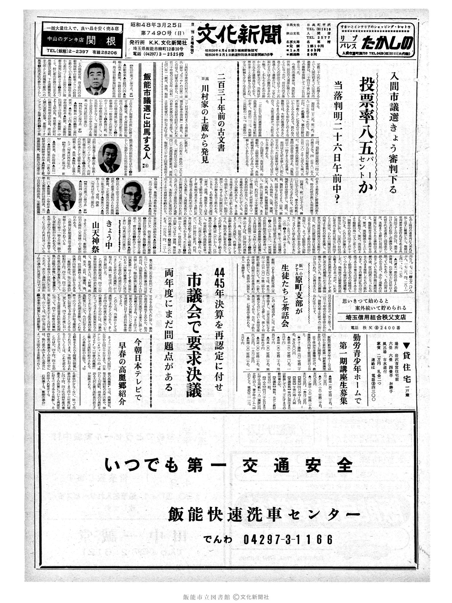 昭和48年3月25日1面 (第7490号) 