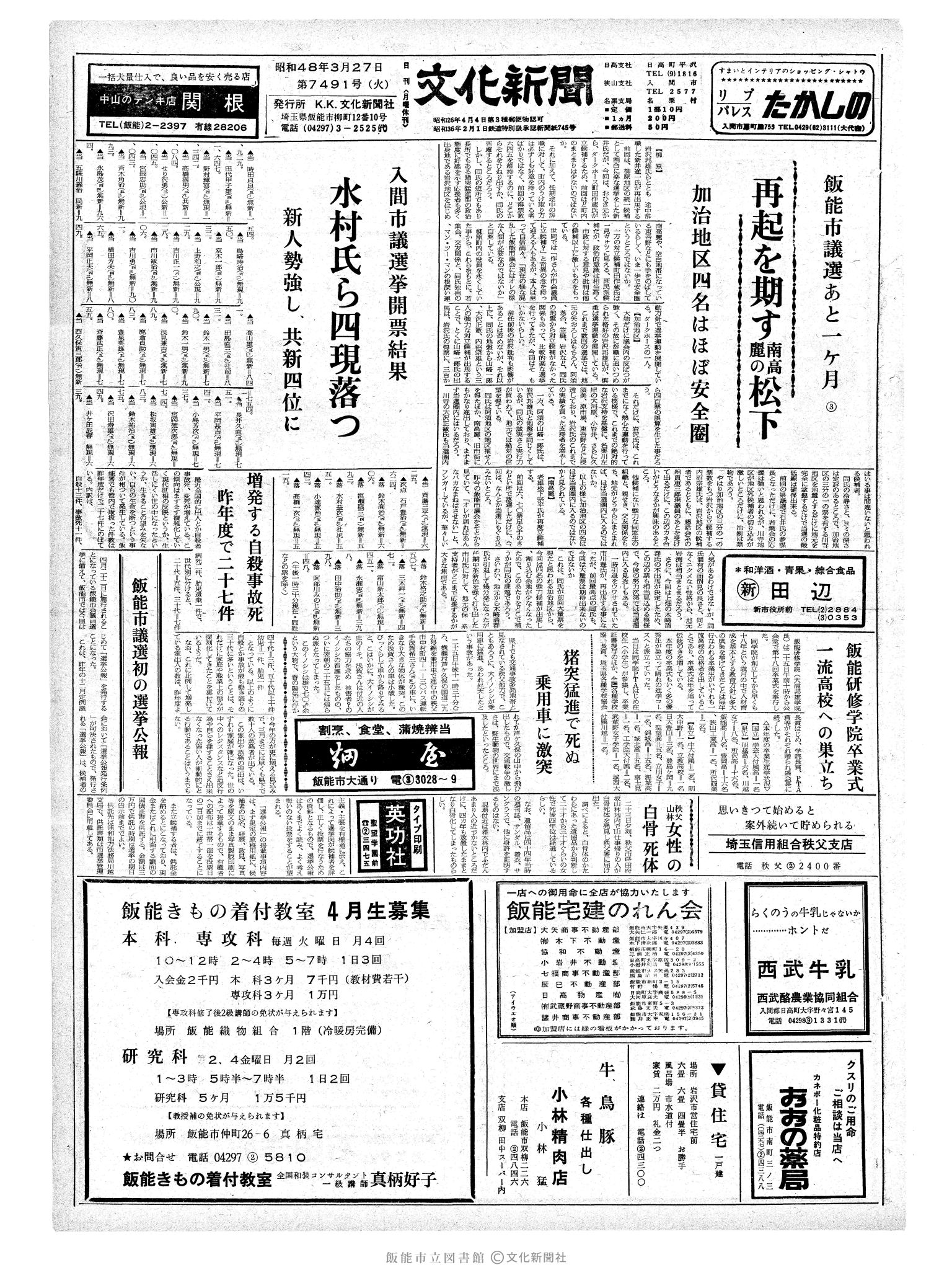 昭和48年3月27日1面 (第7491号) 