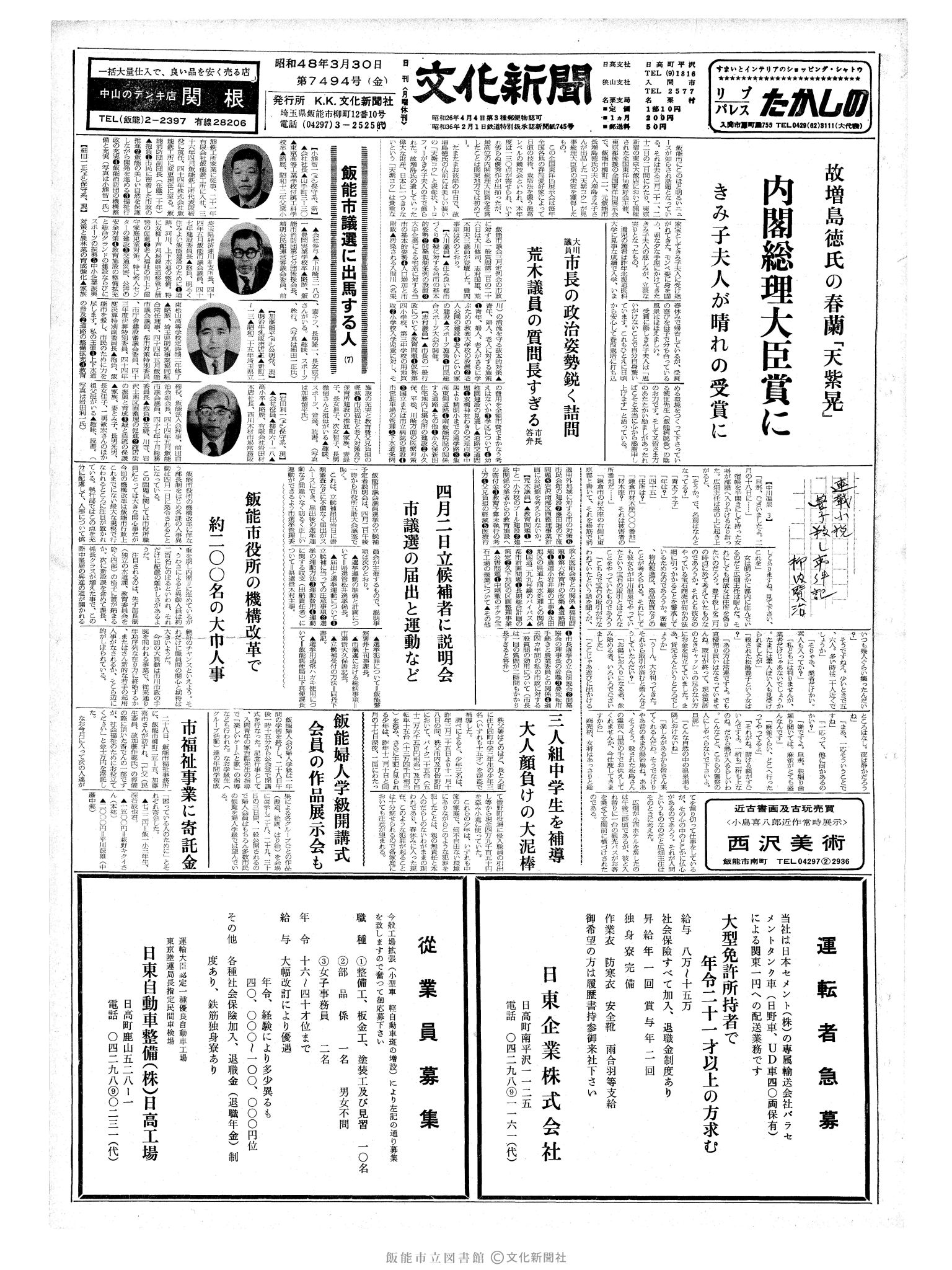 昭和48年3月30日1面 (第7494号) 