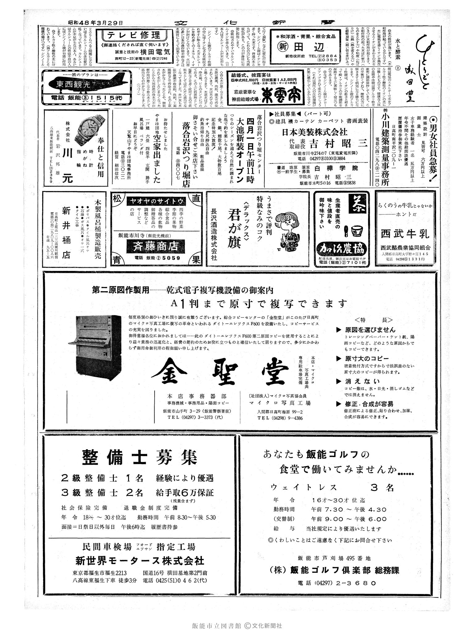 昭和48年3月30日2面 (第7494号) 日付誤植（3/29→3/30）