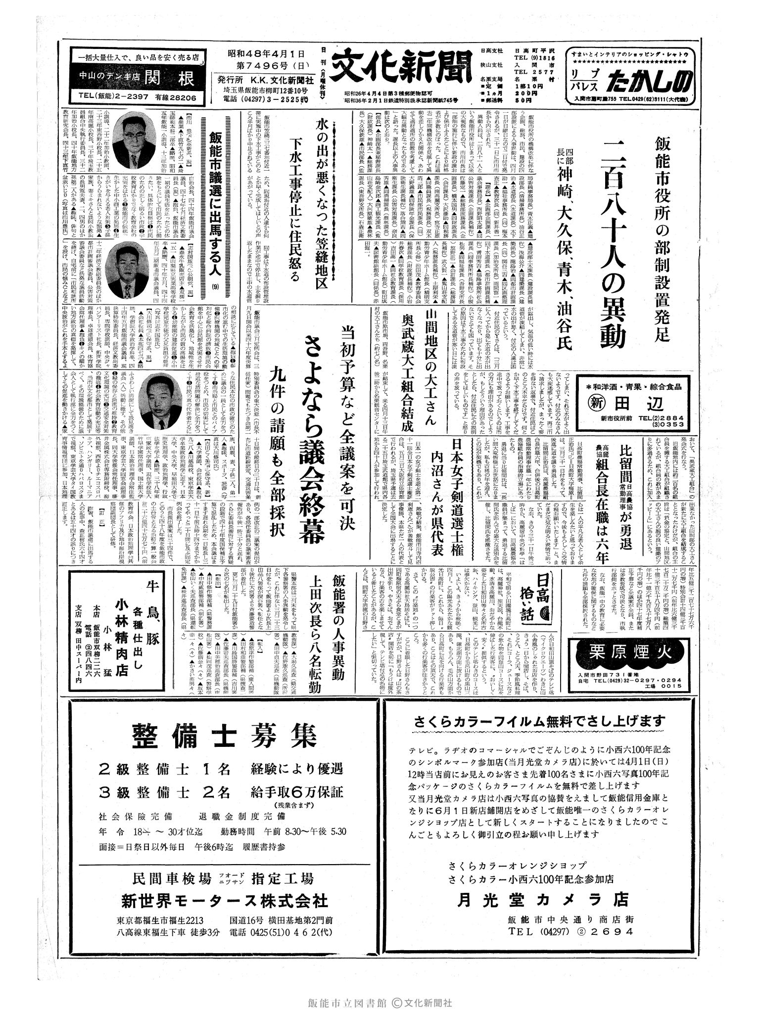 昭和48年4月1日1面 (第7496号) 