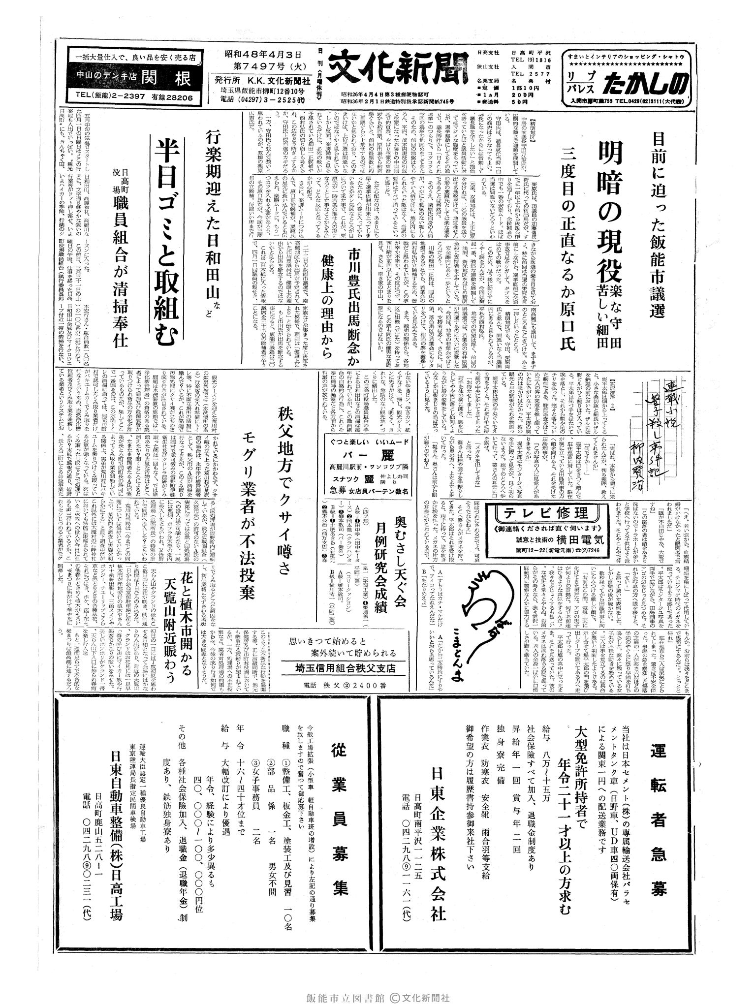 昭和48年4月3日1面 (第7497号) 