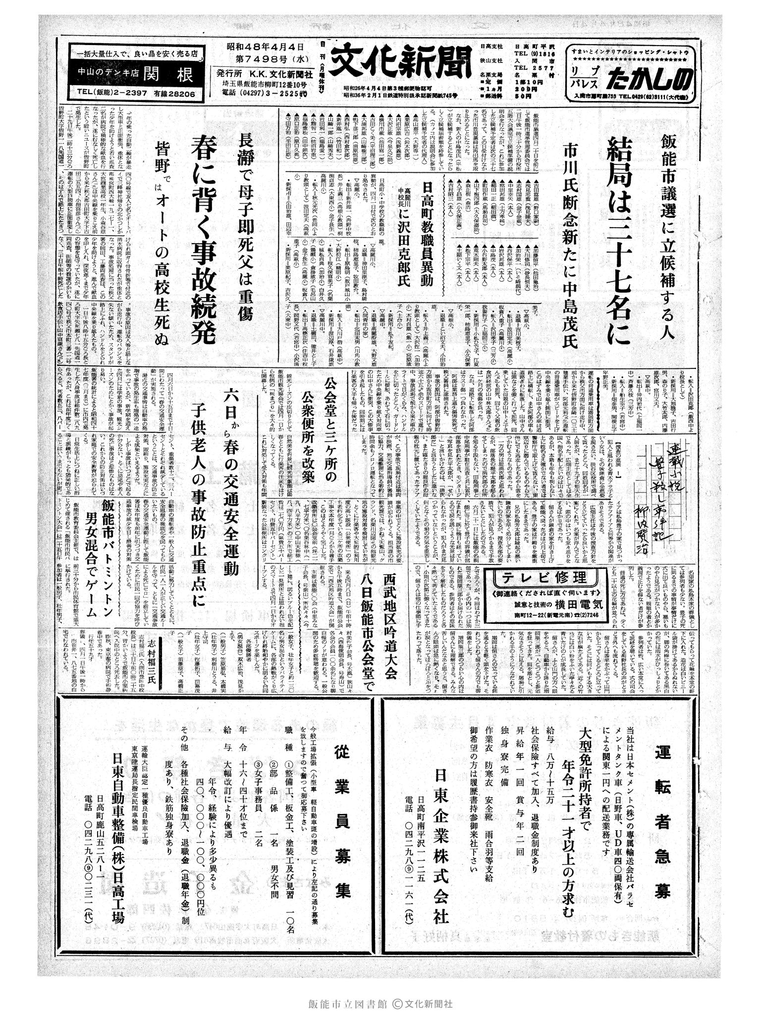 昭和48年4月4日1面 (第7498号) 