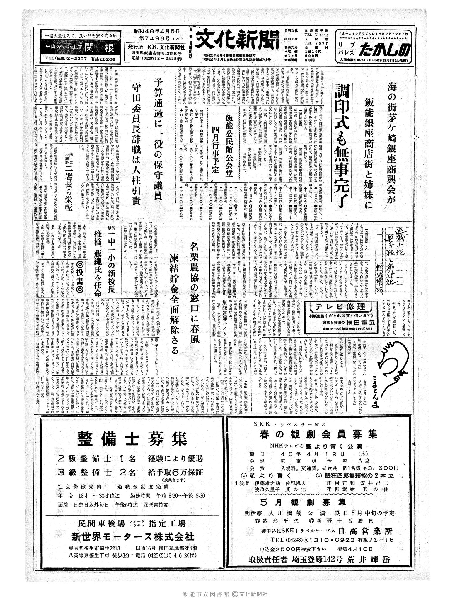 昭和48年4月5日1面 (第7499号) 
