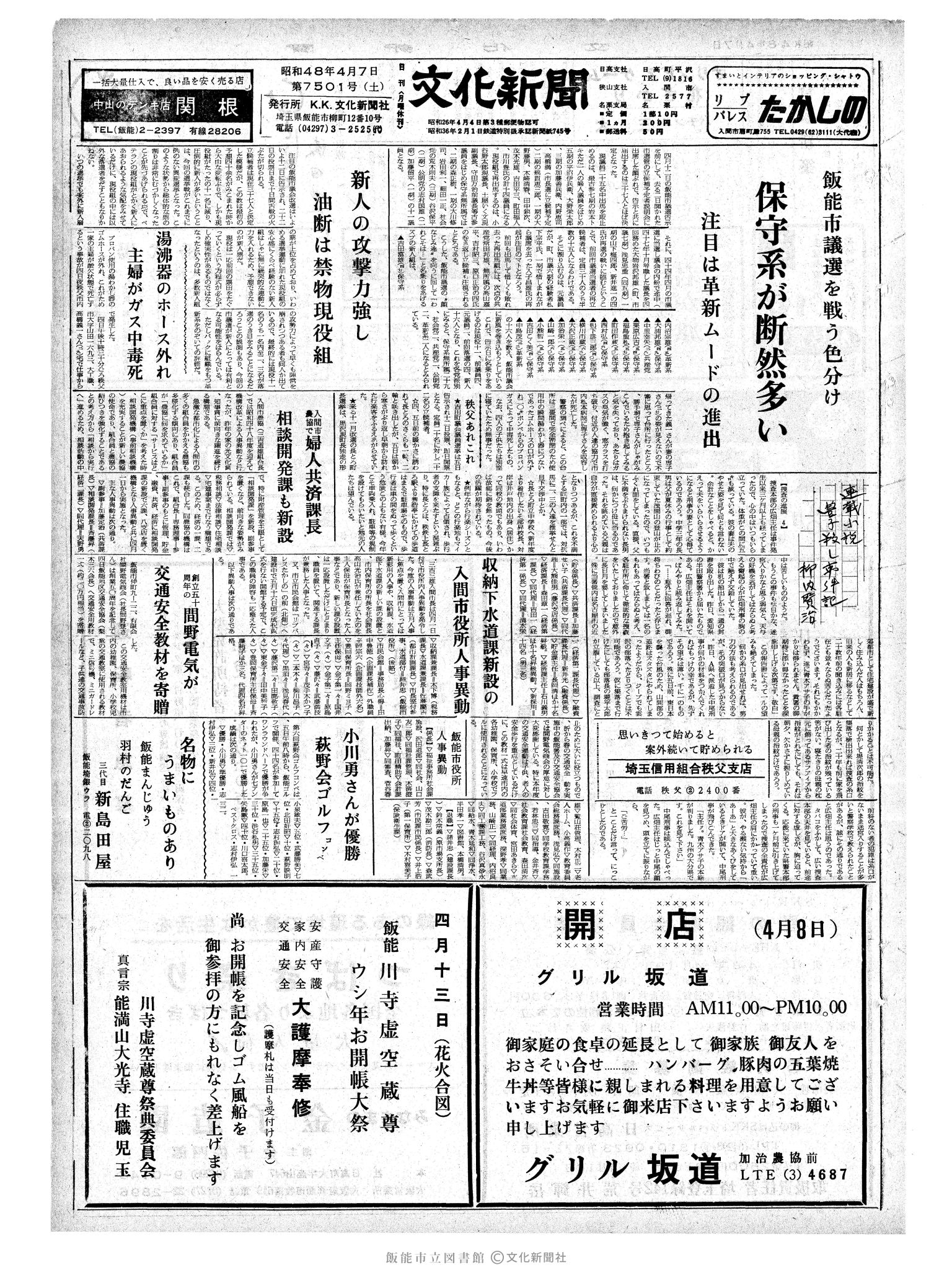 昭和48年4月7日1面 (第7501号) 