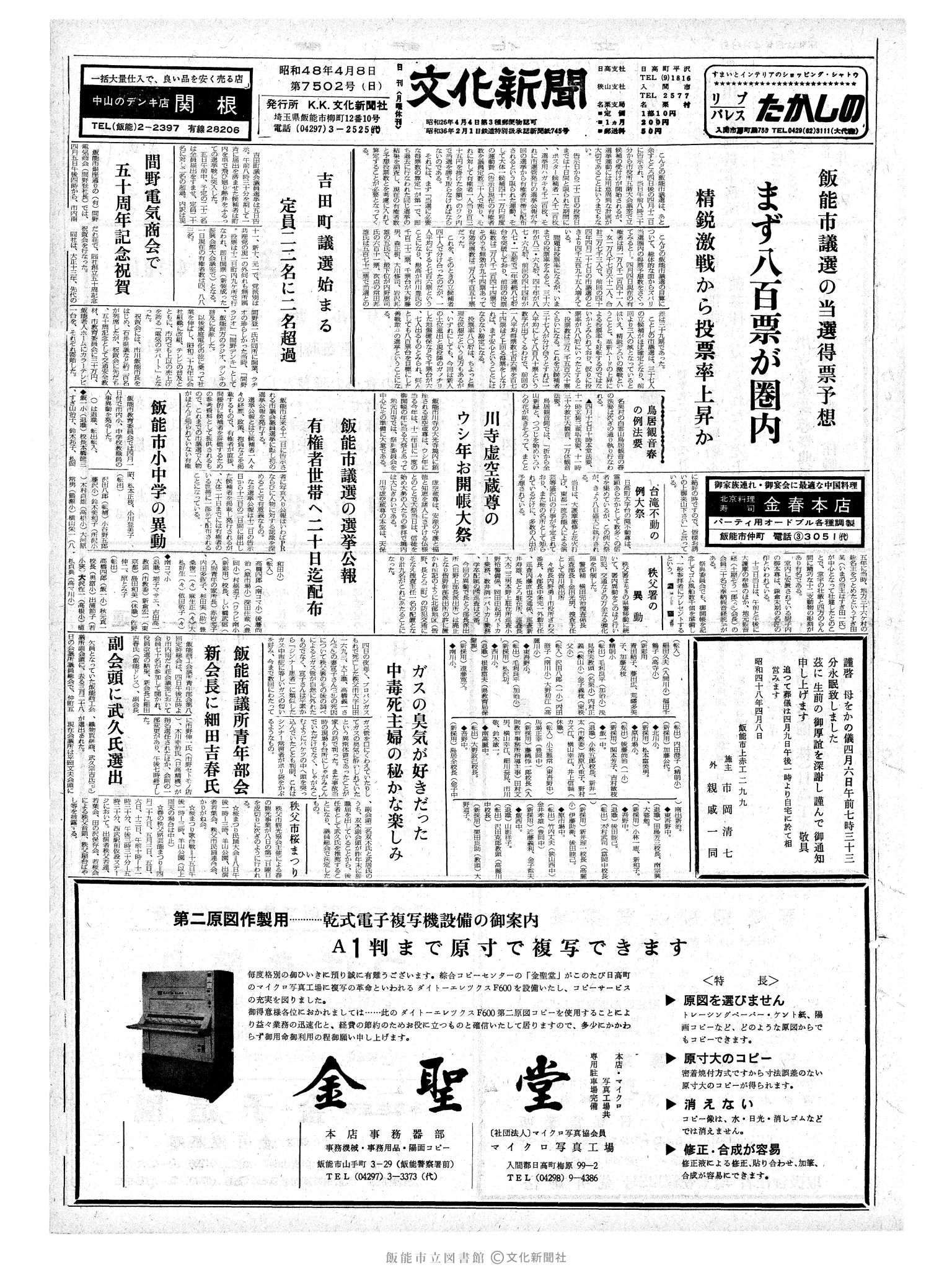 昭和48年4月8日1面 (第7502号) 