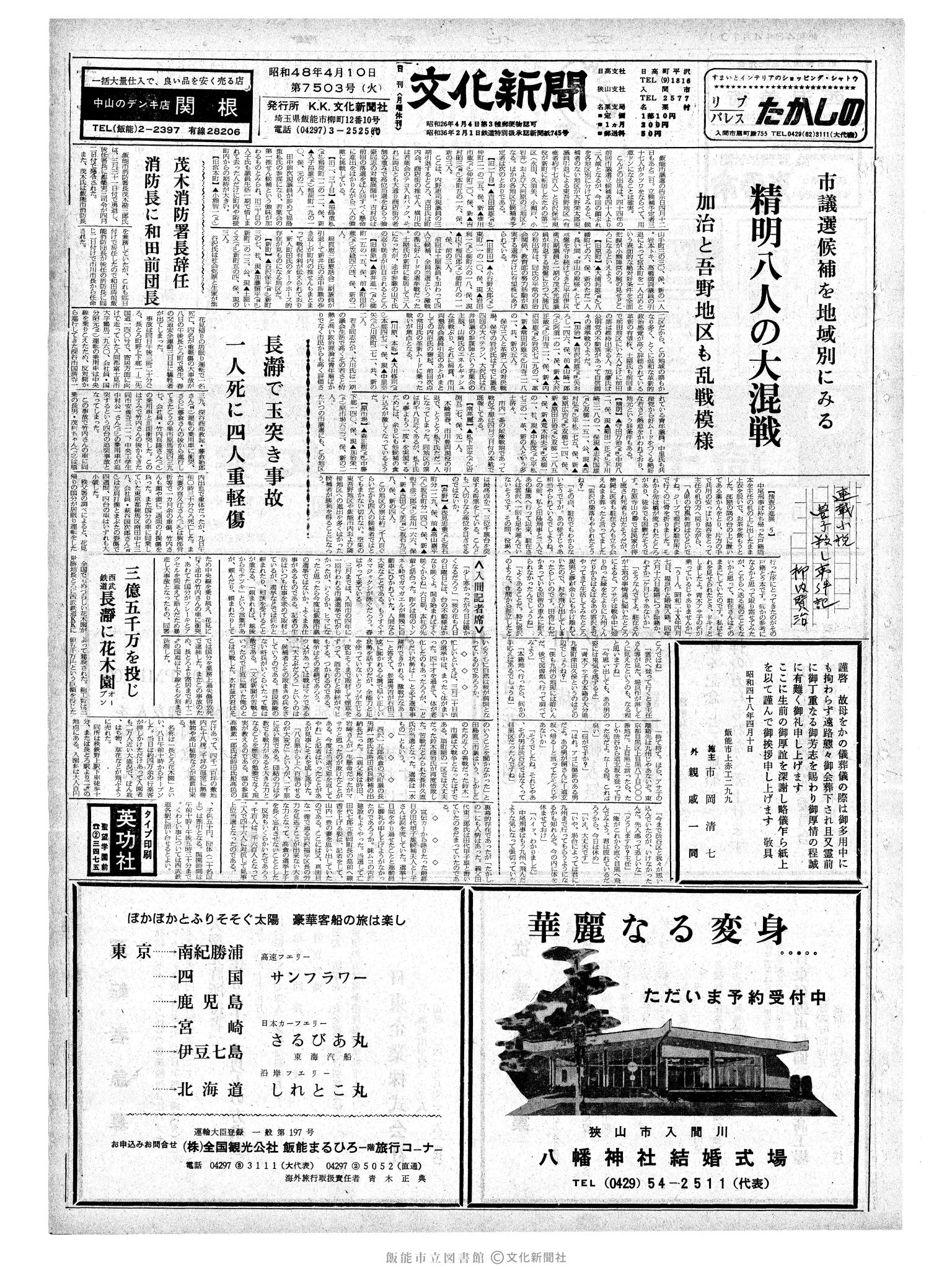 昭和48年4月10日1面 (第7503号) 