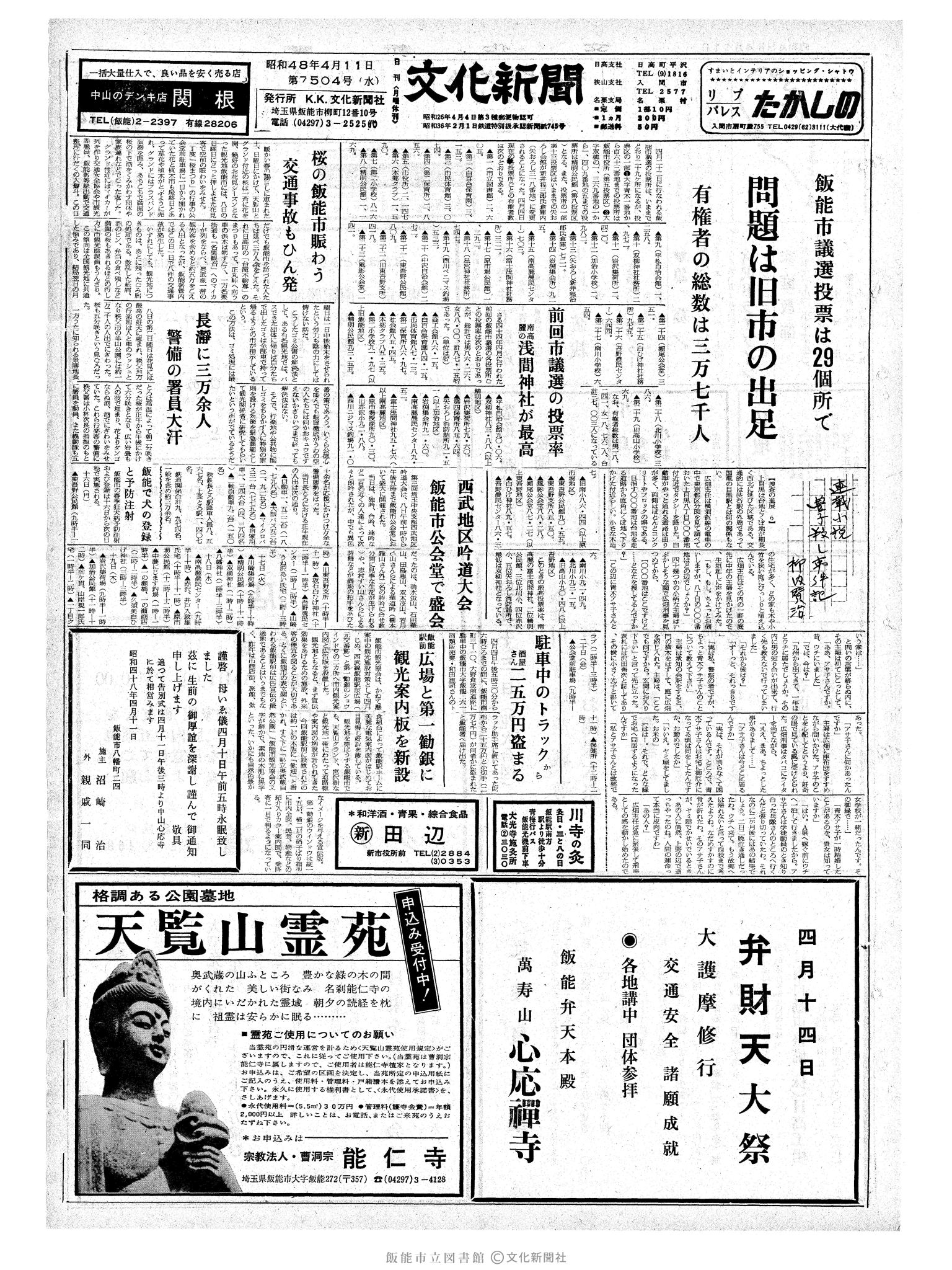 昭和48年4月11日1面 (第7504号) 