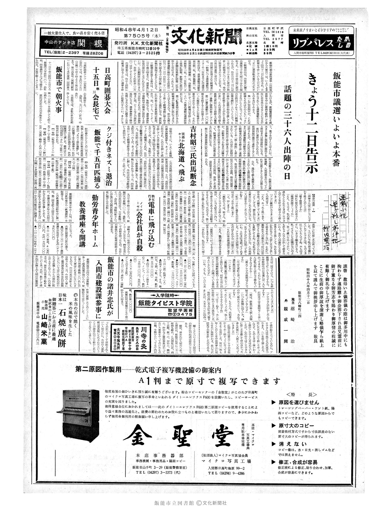 昭和48年4月12日1面 (第7505号) 