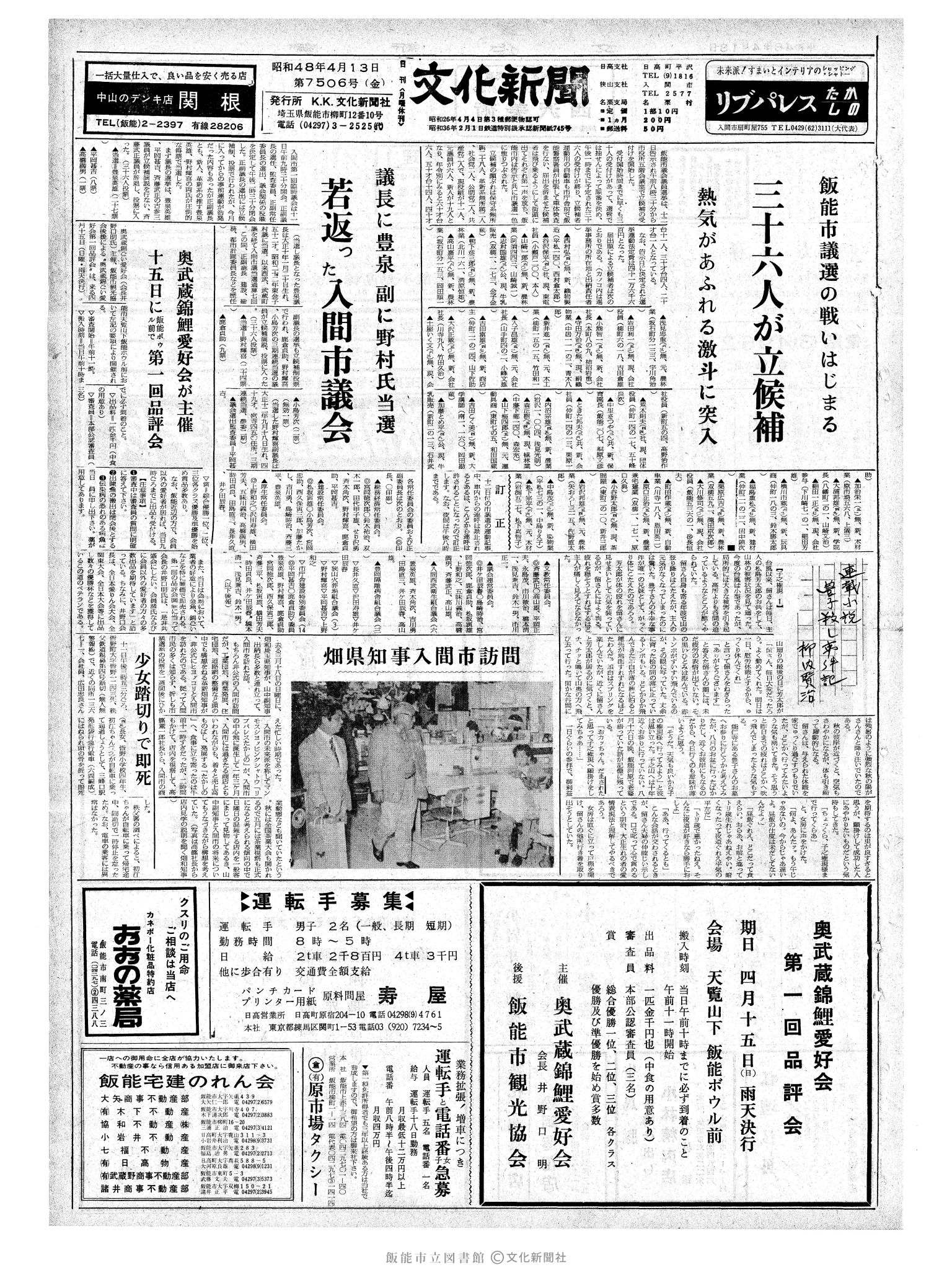 昭和48年4月13日1面 (第7506号) 