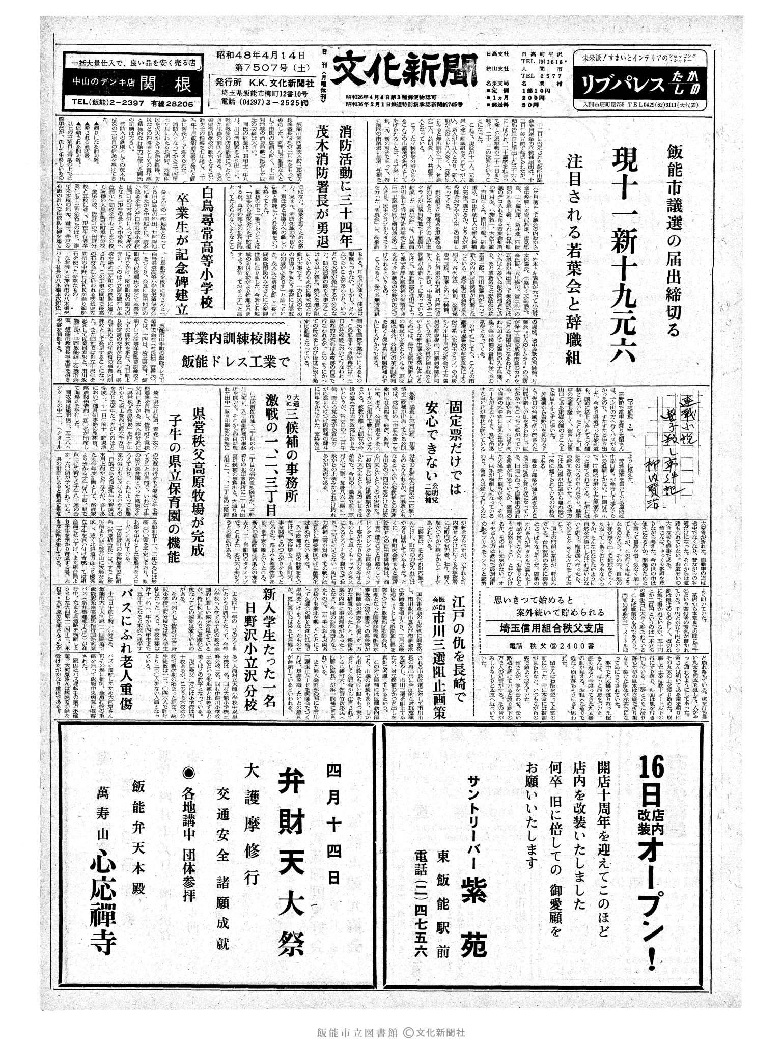 昭和48年4月14日1面 (第7507号) 