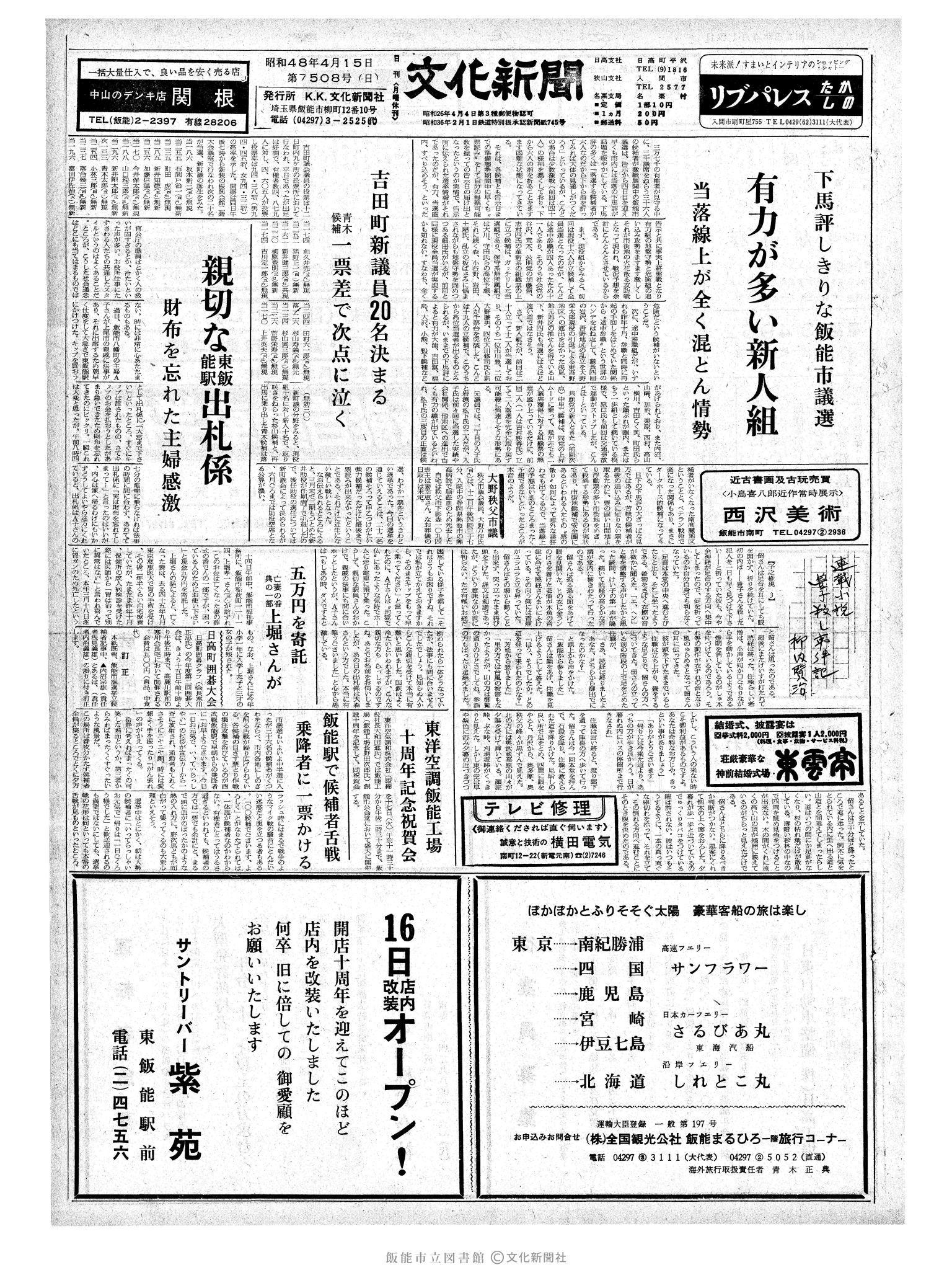 昭和48年4月15日1面 (第7508号) 