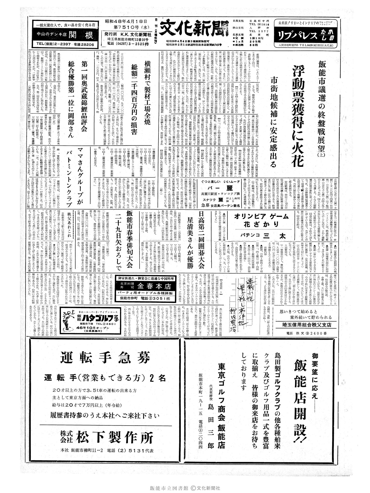 昭和48年4月18日1面 (第7510号) 