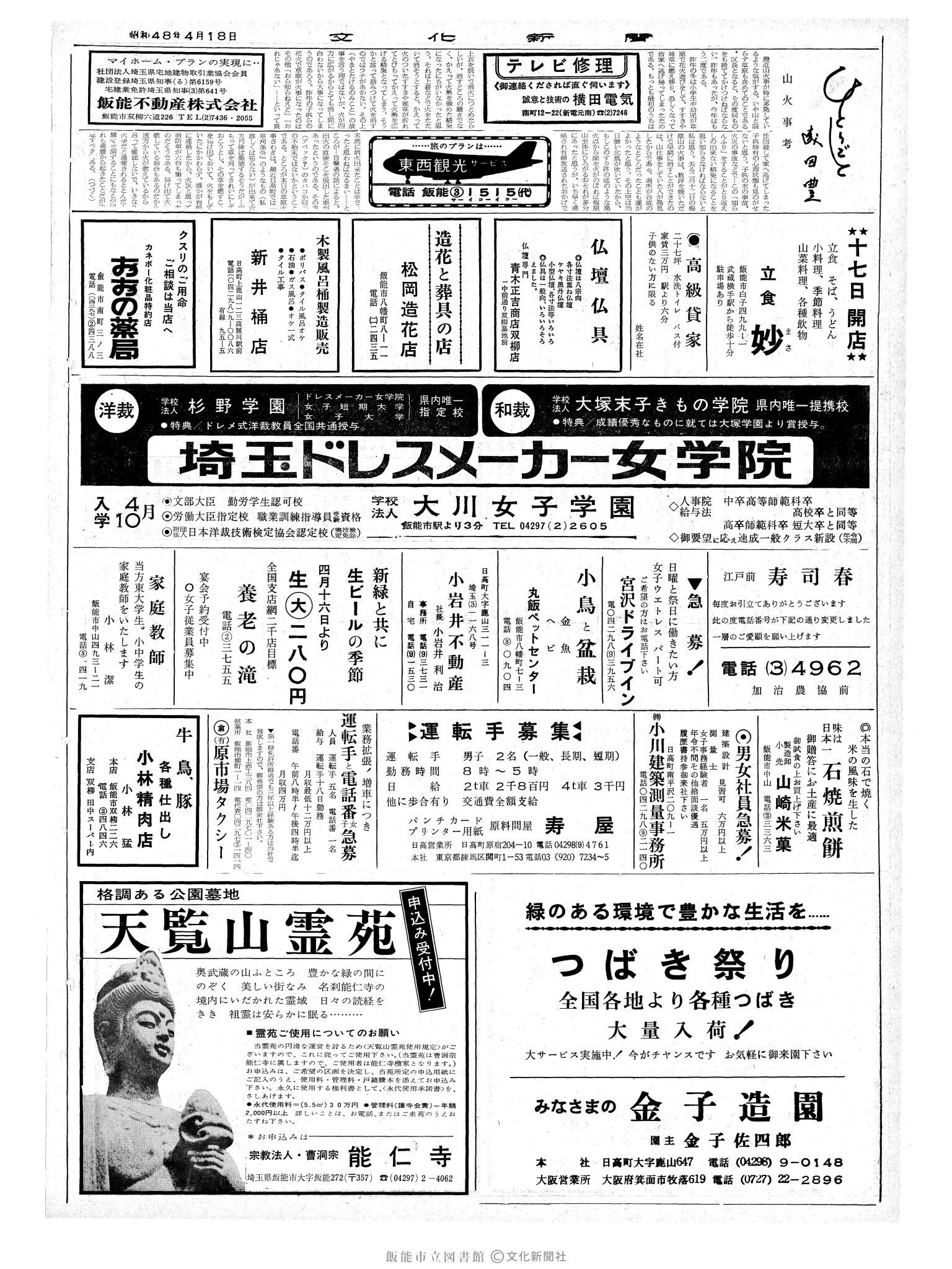 昭和48年4月18日2面 (第7510号) 