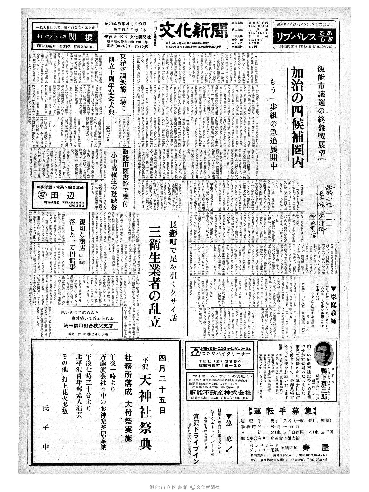 昭和48年4月19日1面 (第7511号) 