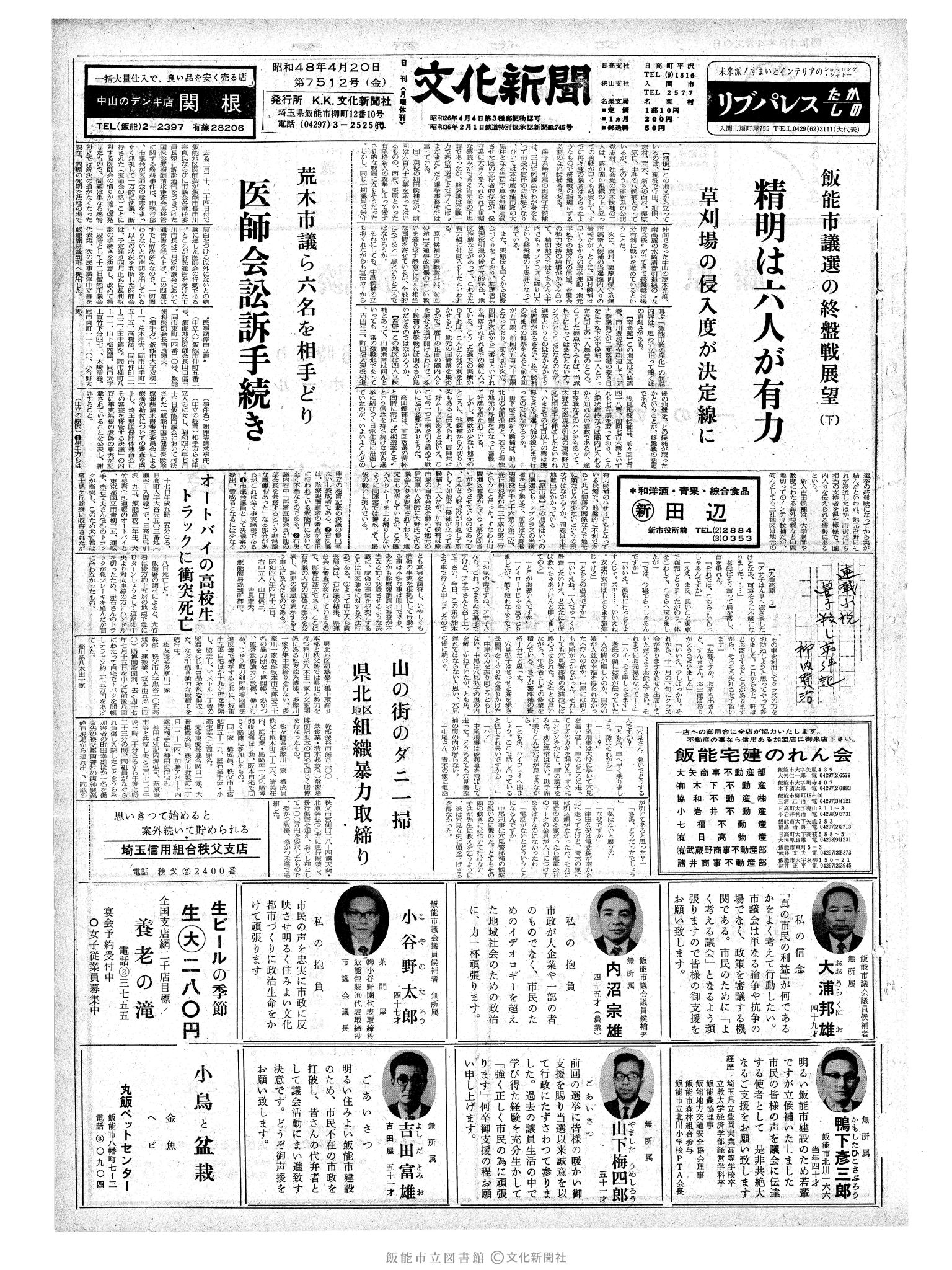 昭和48年4月20日1面 (第7512号) 