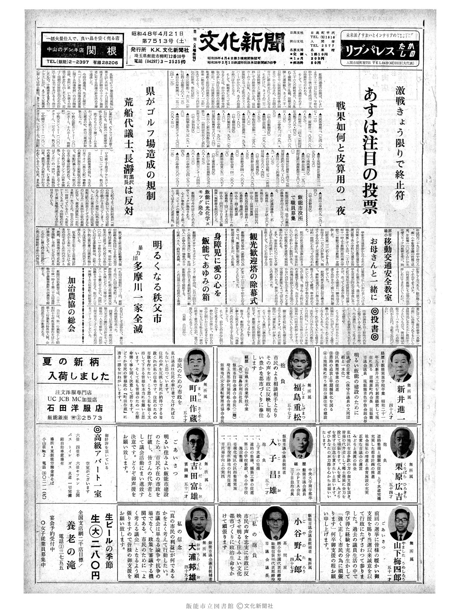 昭和48年4月21日1面 (第7513号) 