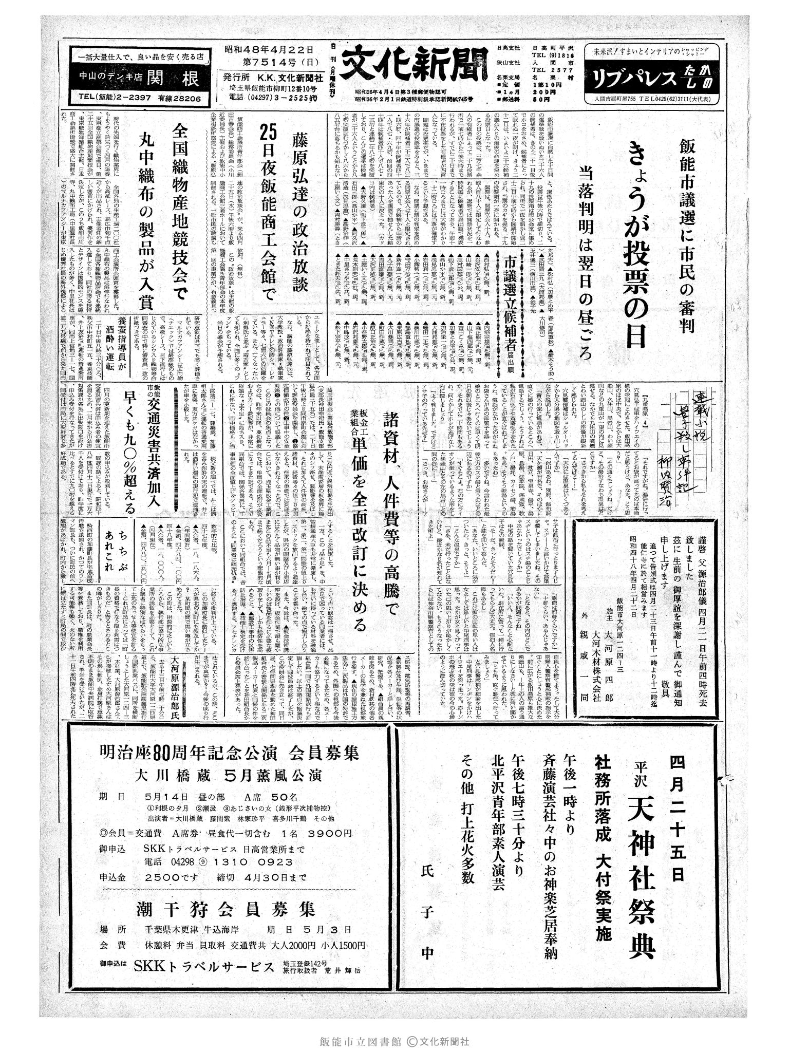 昭和48年4月22日1面 (第7514号) 