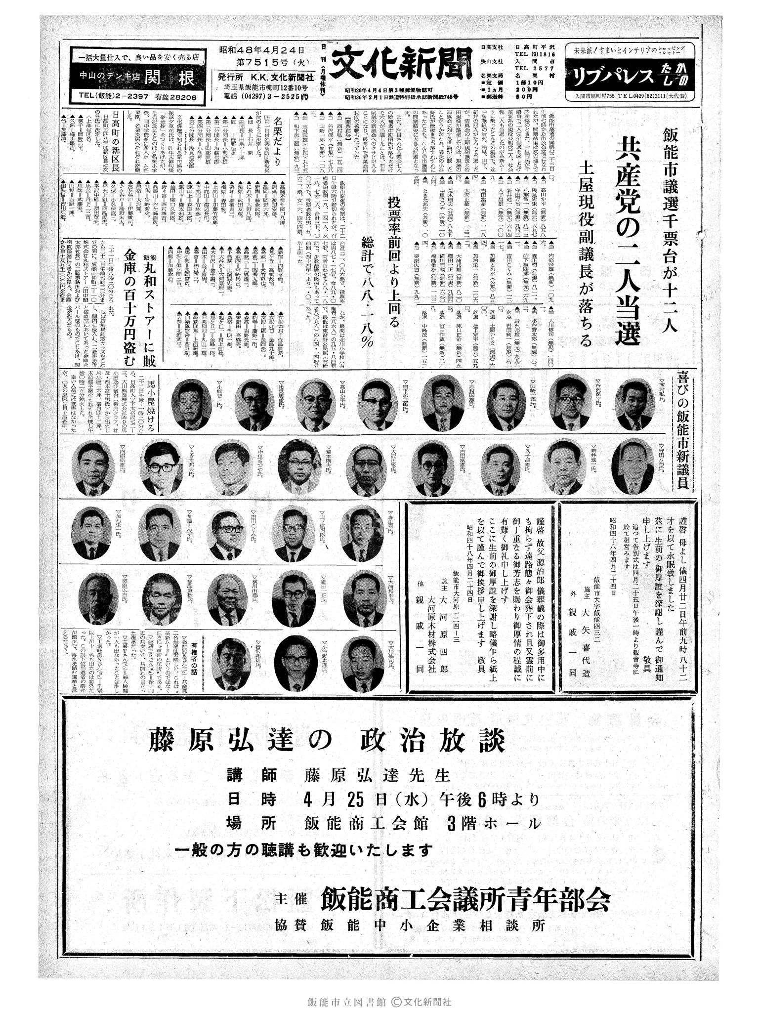 昭和48年4月24日1面 (第7515号) 