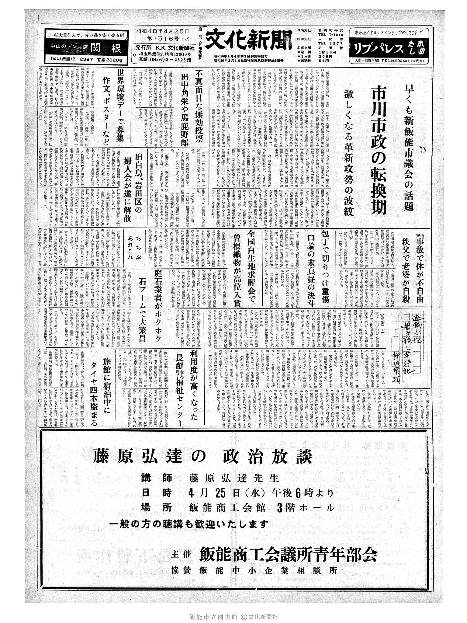 昭和48年4月25日1面 (第7516号) 