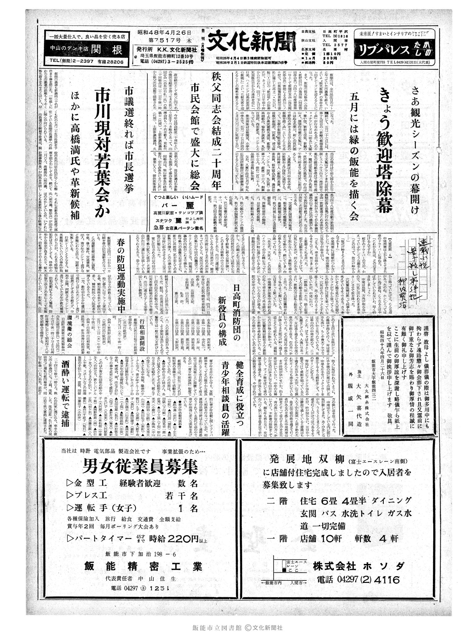 昭和48年4月26日1面 (第7517号) 