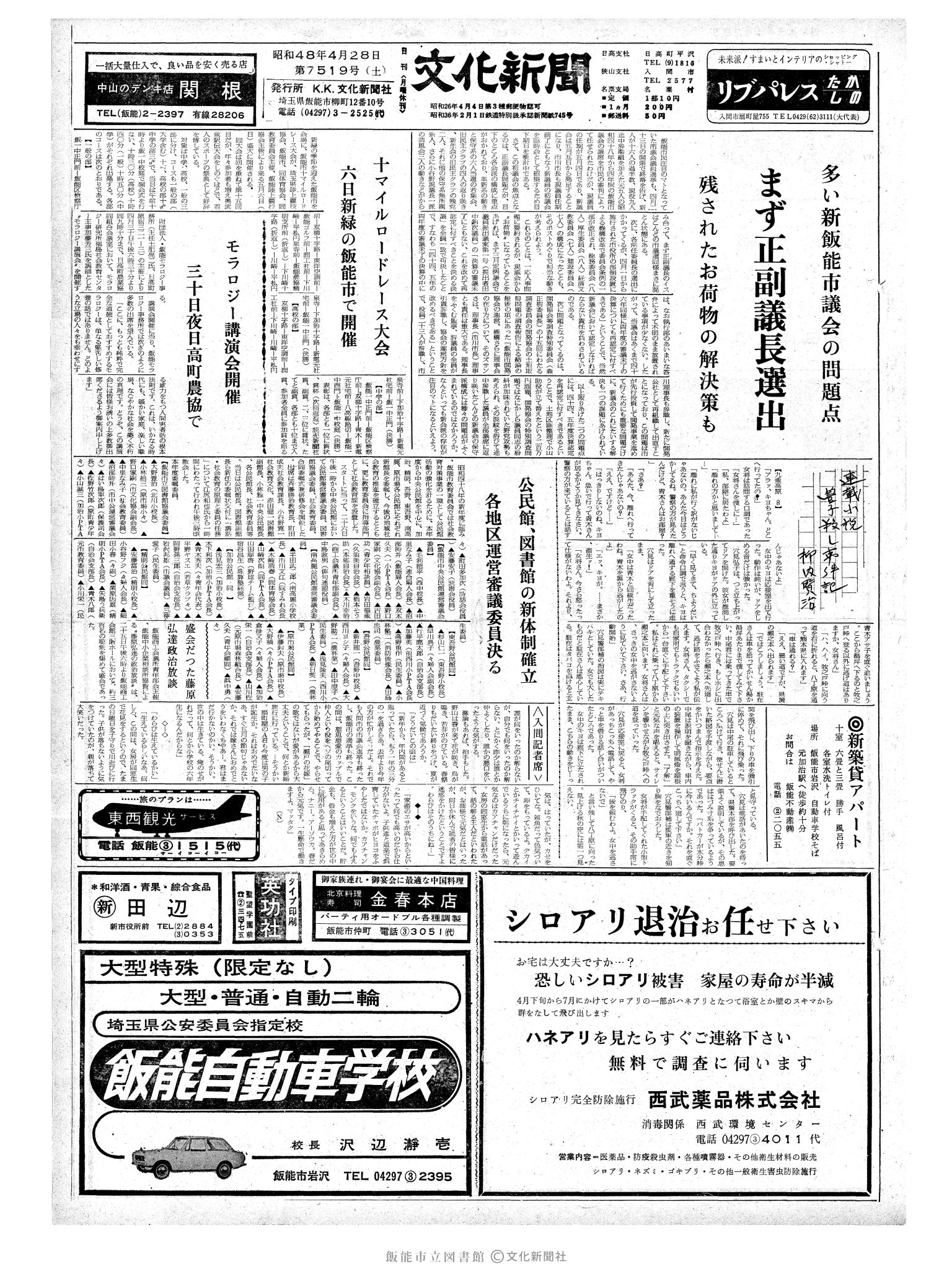 昭和48年4月28日1面 (第7519号) 