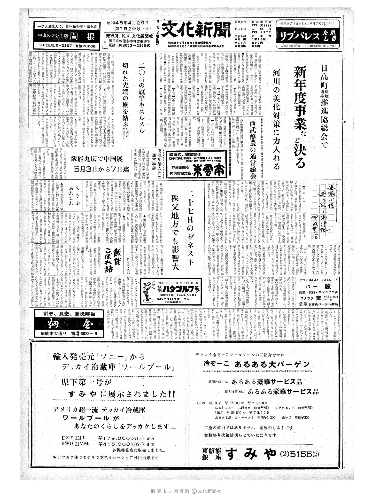 昭和48年4月29日1面 (第7520号) 