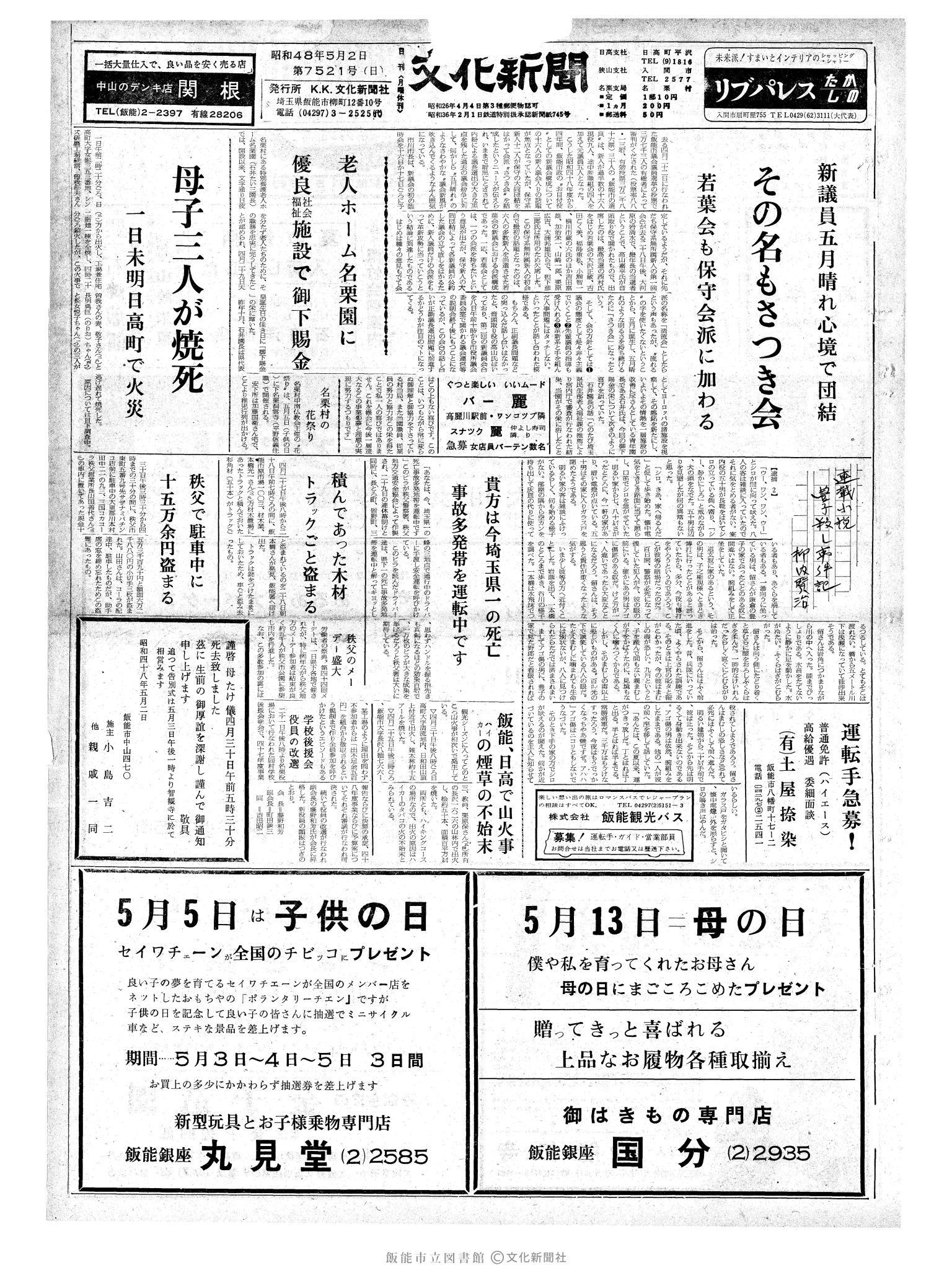 昭和48年5月2日1面 (第7521号) 