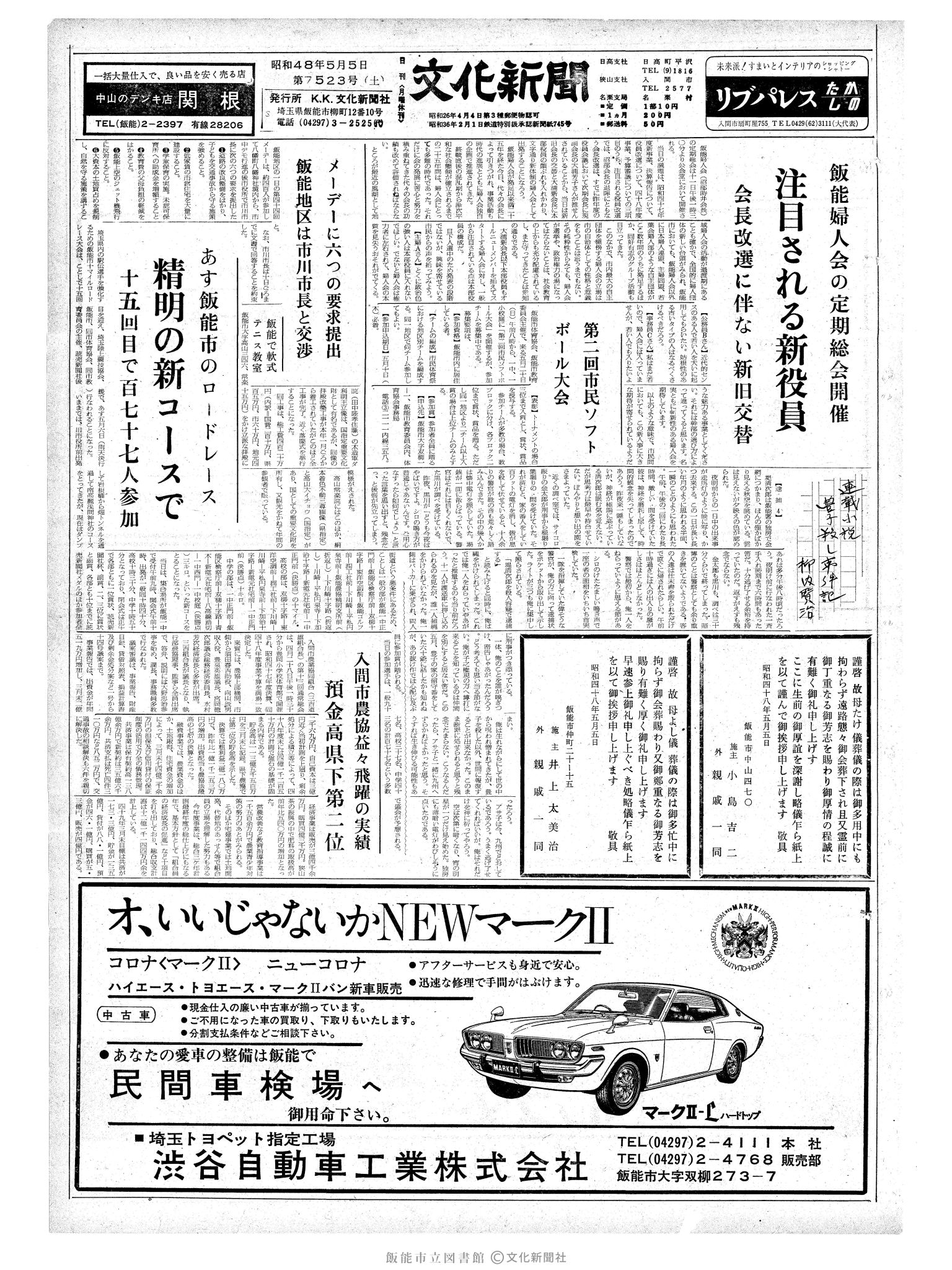 昭和48年5月5日1面 (第7523号) 